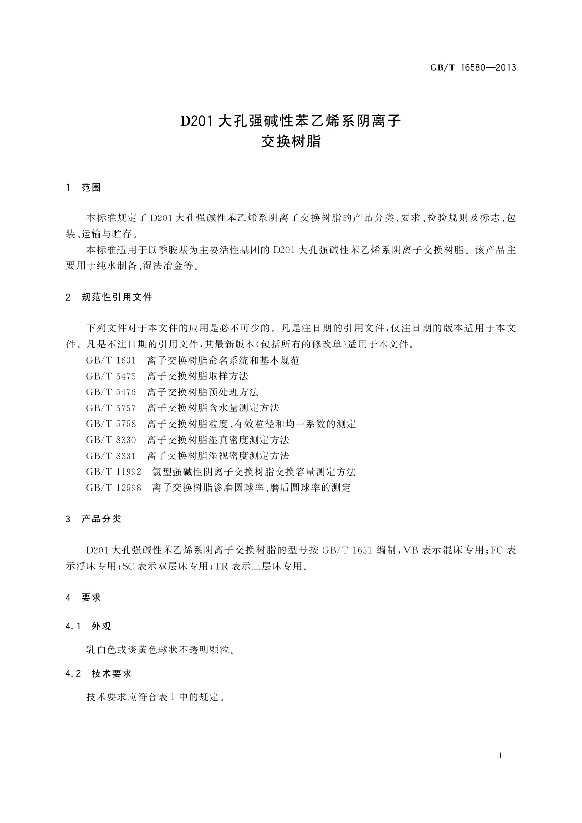 GB/T 16580-2013 D201大孔强碱性苯乙烯系阴离子交换树脂