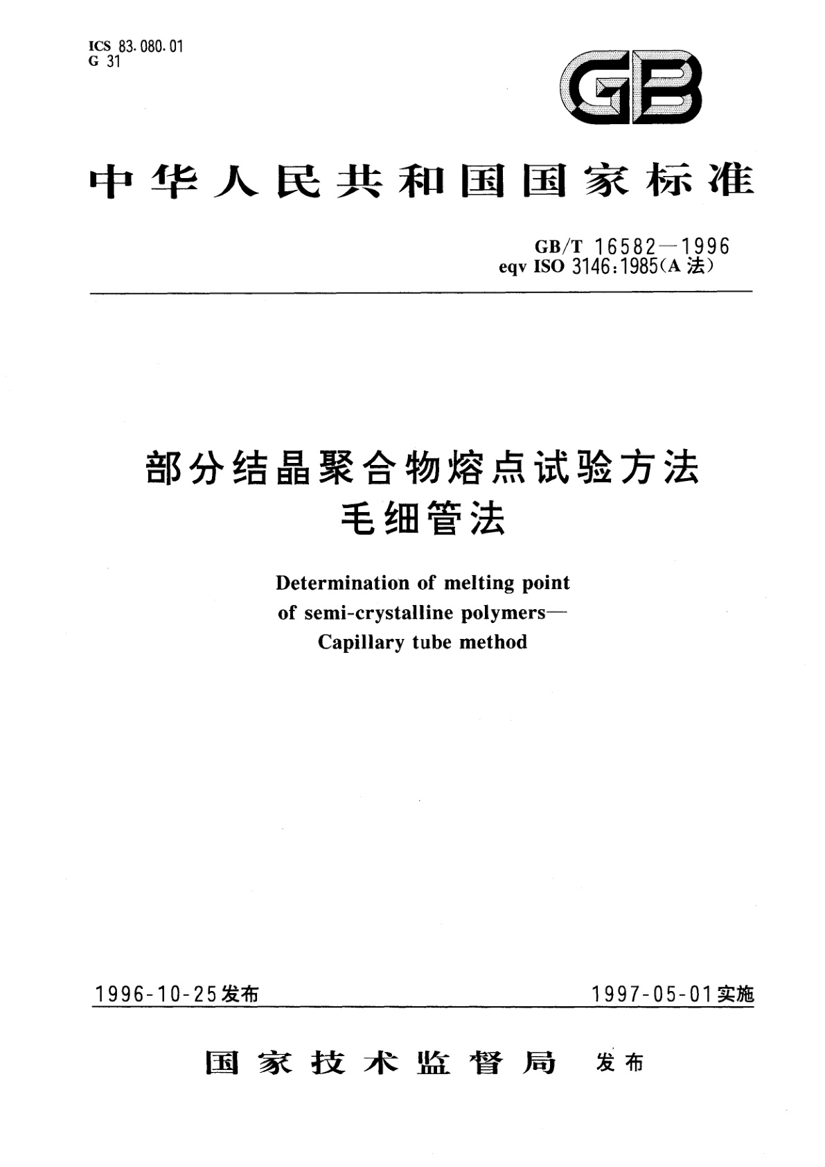 GB/T 16582-1996 部分结晶聚合物熔点试验方法　毛细管法