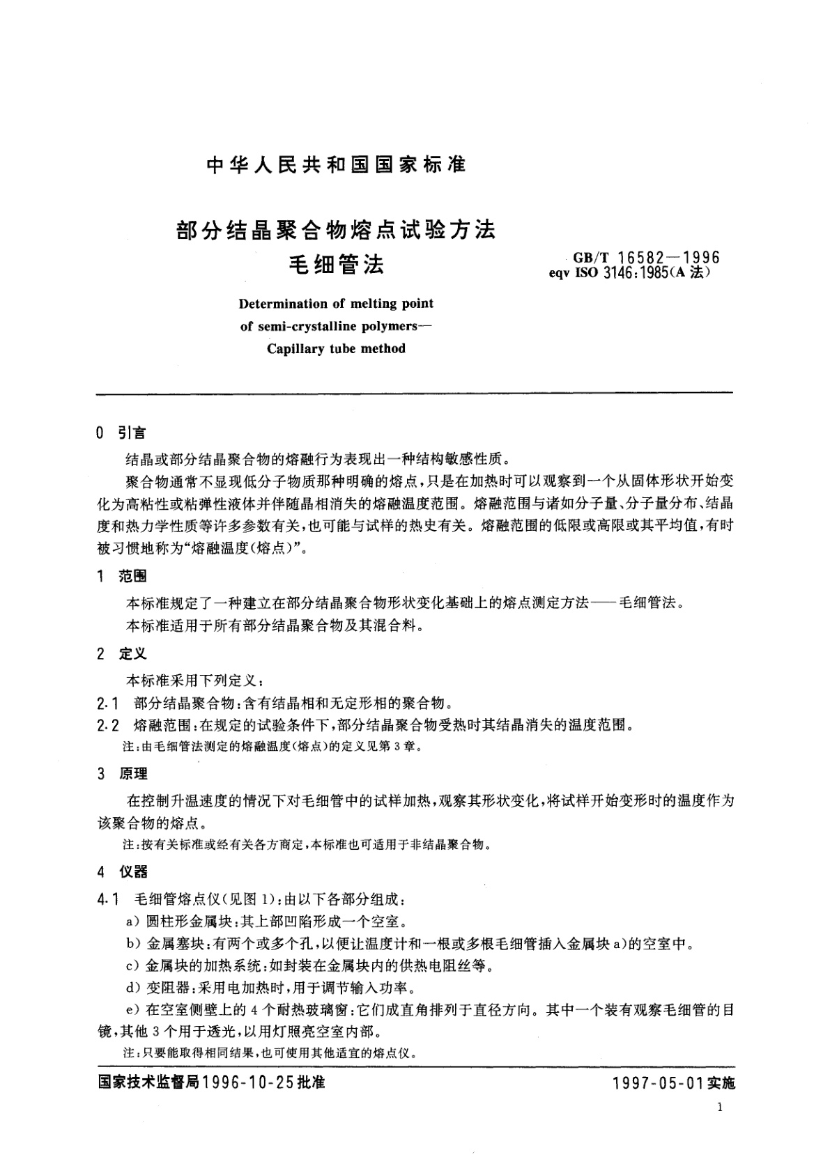 GB/T 16582-1996 部分结晶聚合物熔点试验方法　毛细管法