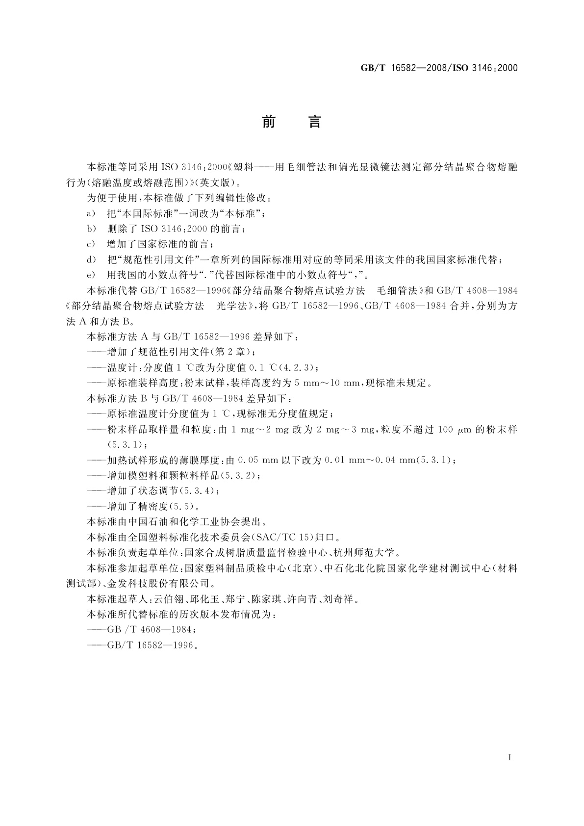 GB/T 16582-2008 塑料　用毛细管法和偏光显微镜法测定　部分结晶聚合物熔融行为(熔融温度或熔融范围)