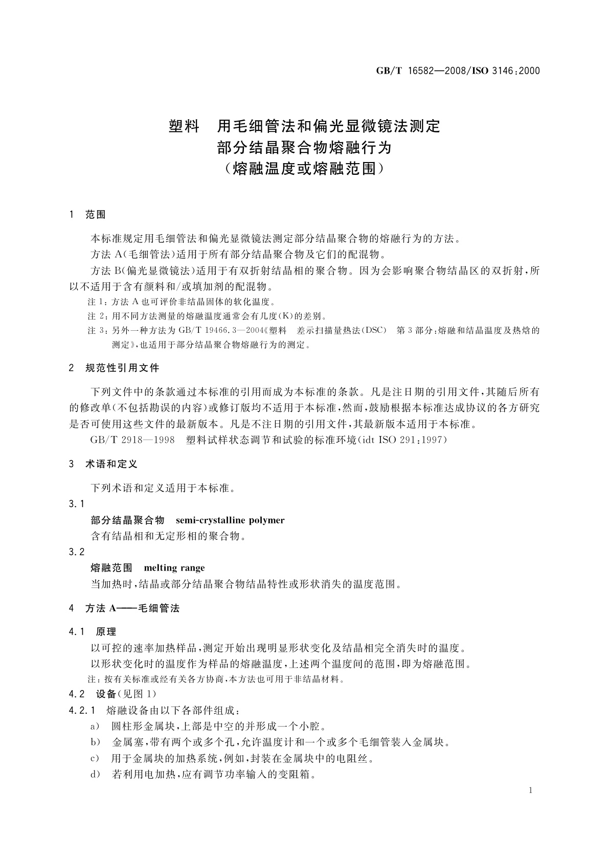 GB/T 16582-2008 塑料　用毛细管法和偏光显微镜法测定　部分结晶聚合物熔融行为(熔融温度或熔融范围)