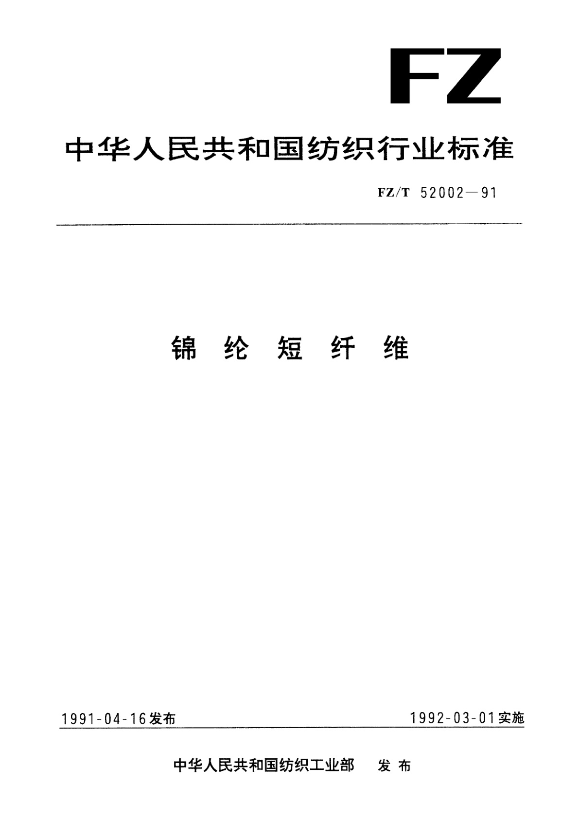 FZ/T 52002-1991 锦纶短纤维