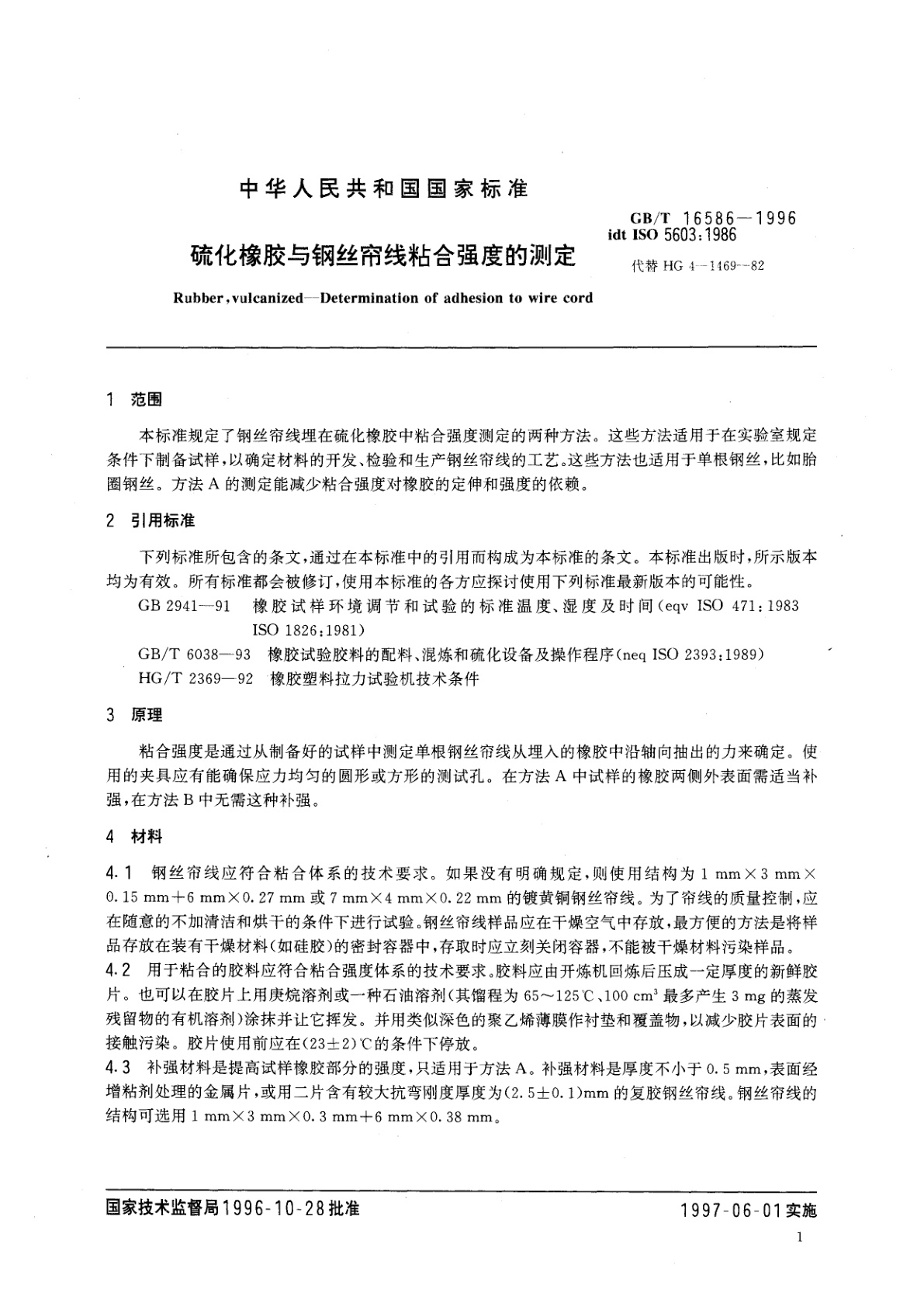 GB/T 16586-1996 硫化橡胶与钢丝帘线粘合强度的测定