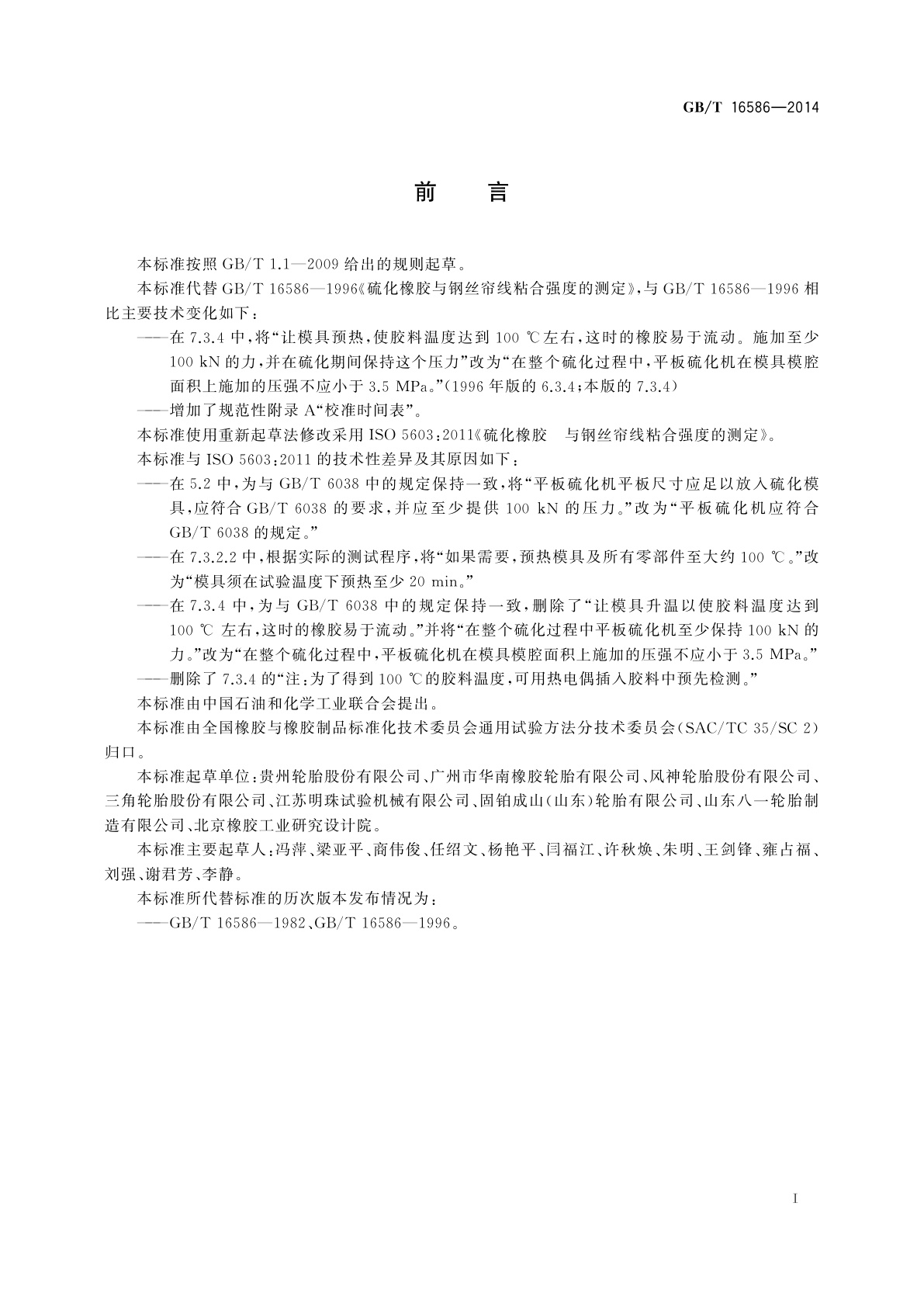 GB/T 16586-2014 硫化橡胶　与钢丝帘线粘合强度的测定