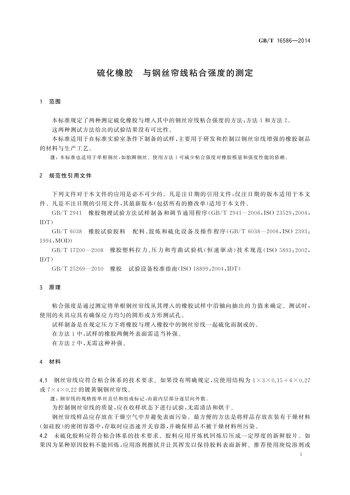 GB/T 16586-2014 硫化橡胶　与钢丝帘线粘合强度的测定