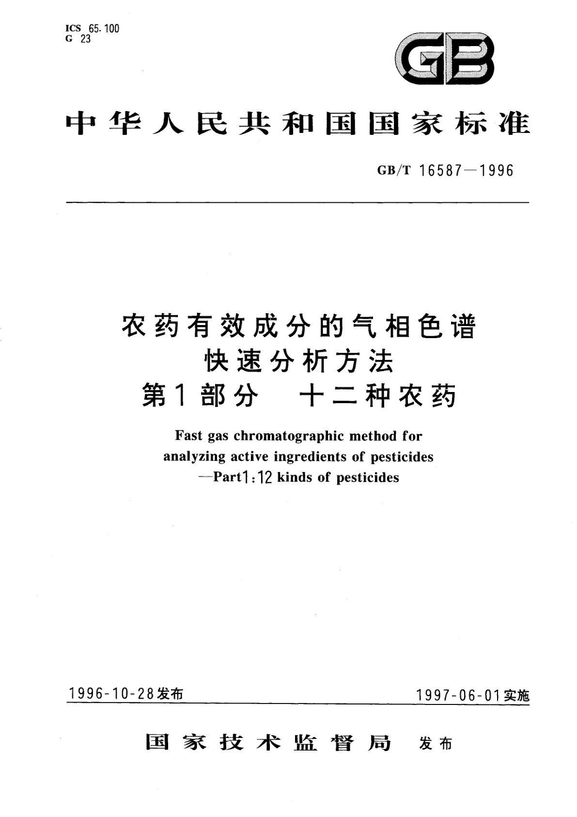 GB/T 16587-1996 农药有效成分的气相色谱快速分析方法　第1部分：十二种农药