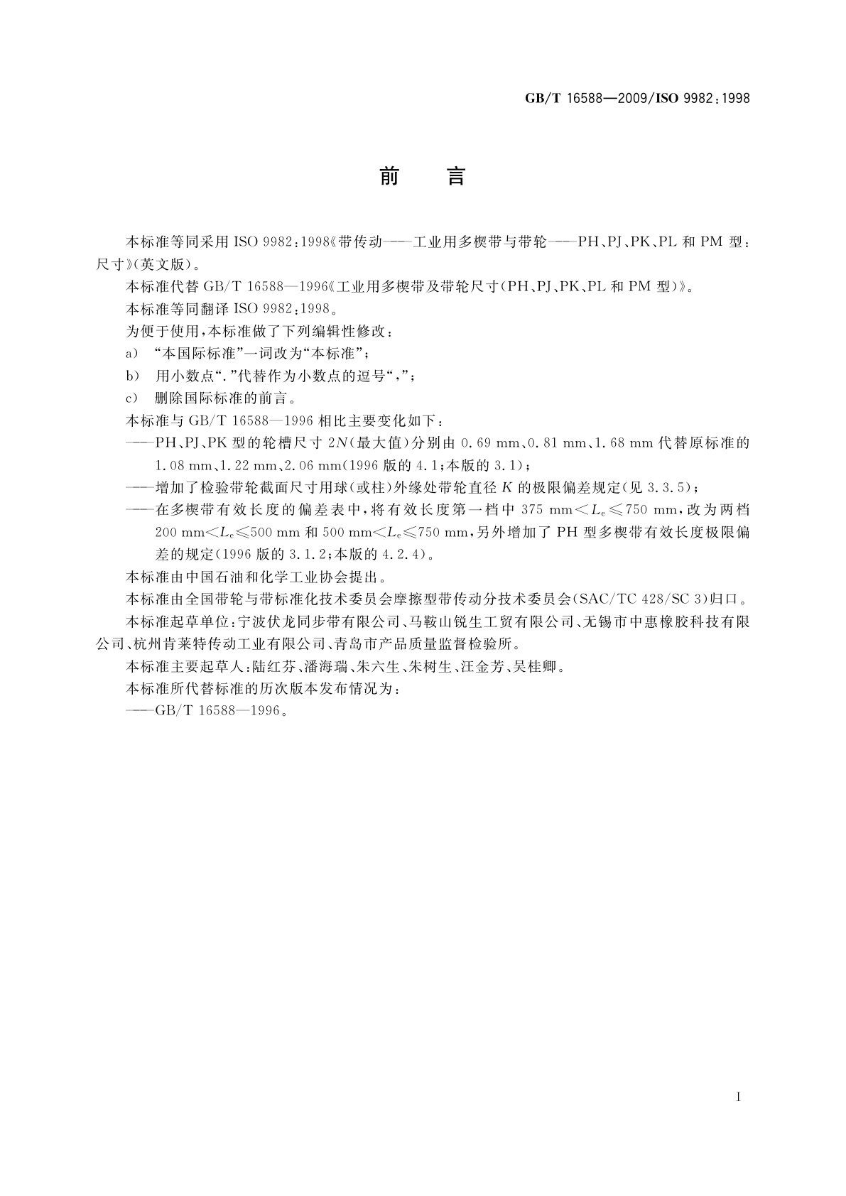 GB/T 16588-2009 带传动　工业用多楔带与带轮　PH、PJ、PK、PL和PM型：尺寸