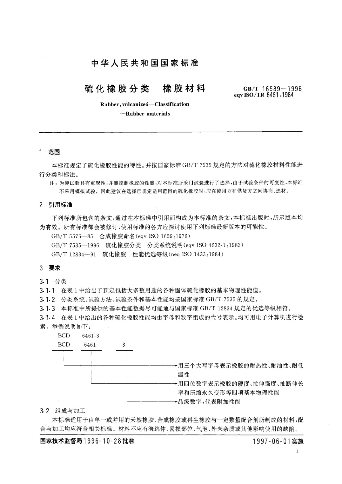 GB/T 16589-1996 硫化橡胶分类　橡胶材料