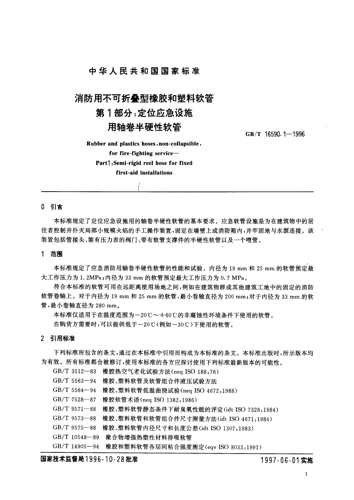 GB/T 16590.1-1996 消防用不可折叠型橡胶和塑料软管　第1部分：定位应急设施用轴卷半硬性软管