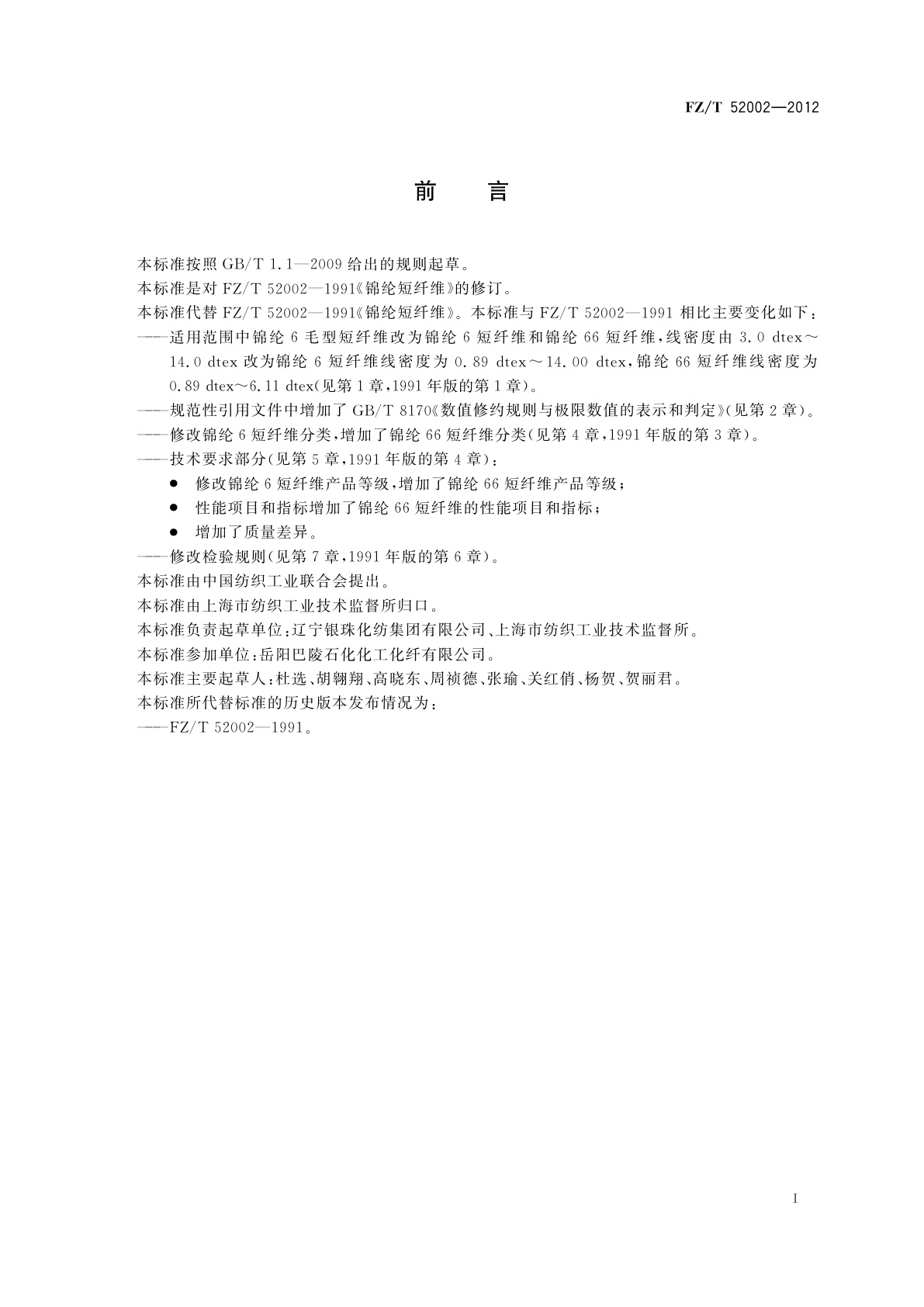 FZ/T 52002-2012 锦纶短纤维