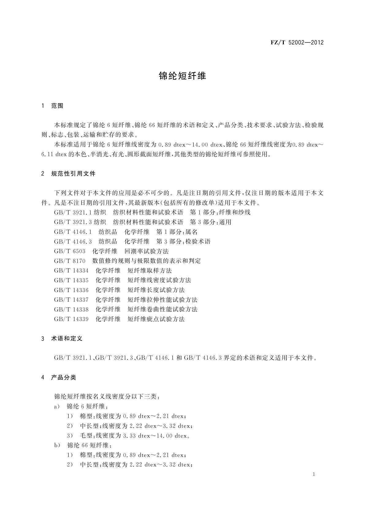 FZ/T 52002-2012 锦纶短纤维