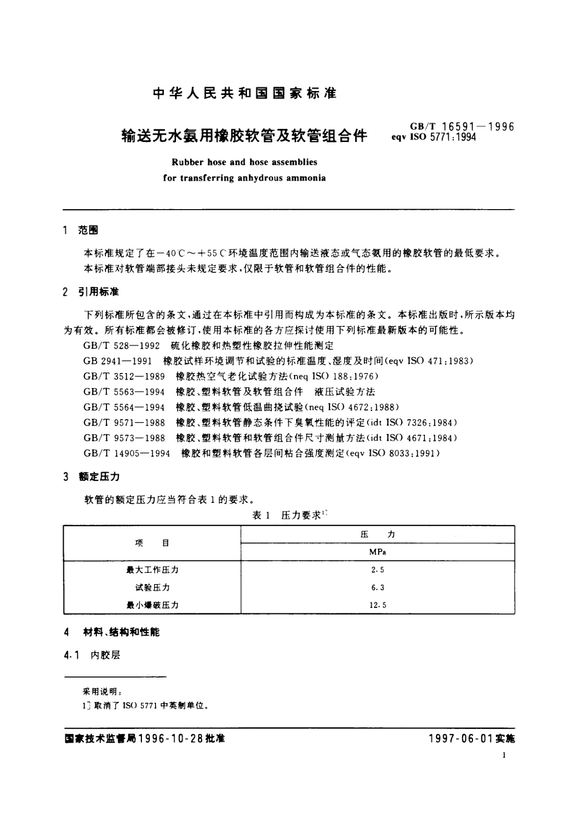 GB/T 16591-1996 输送无水氨用橡胶软管及软管组合件