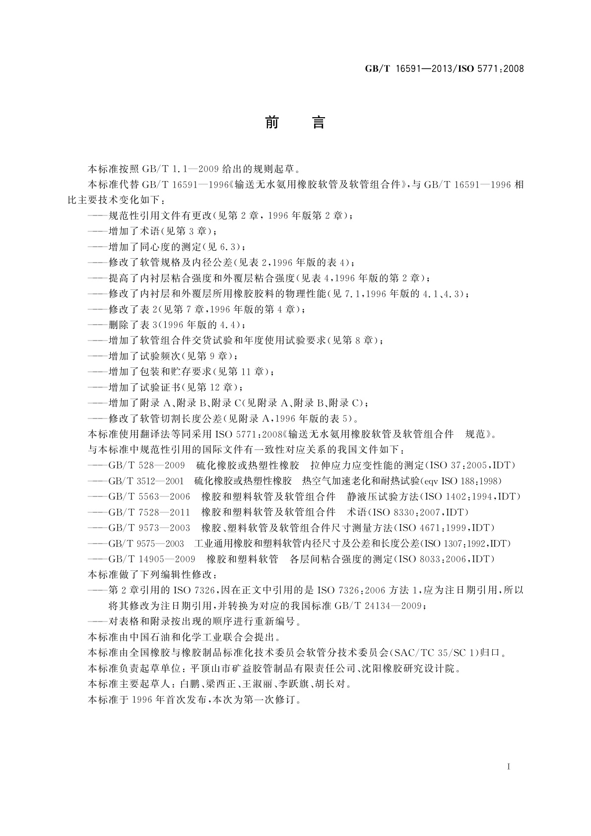 GB/T 16591-2013 输送无水氨用橡胶软管及软管组合件　规范