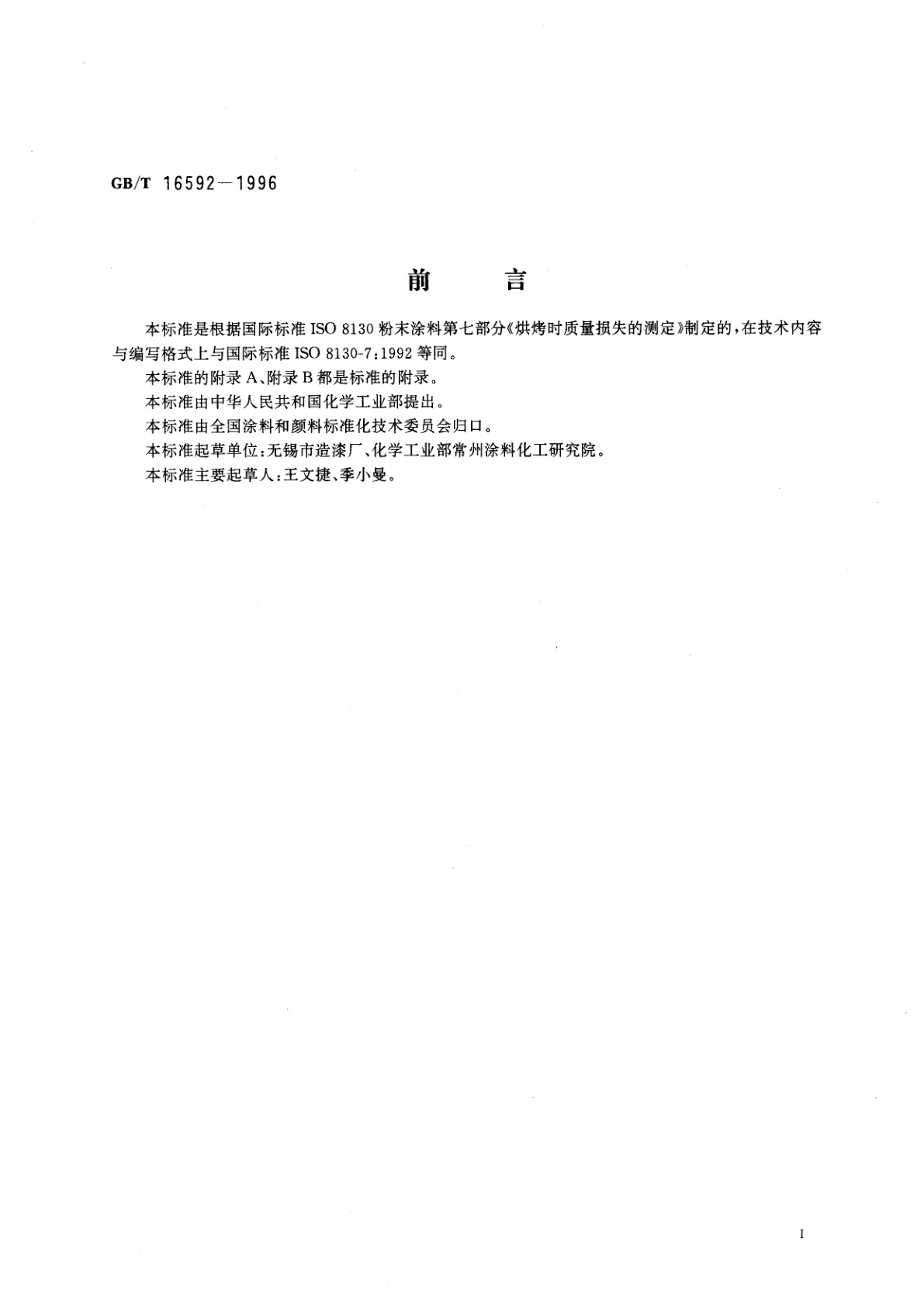 GB/T 16592-1996 粉末涂料　烘烤时质量损失的测定