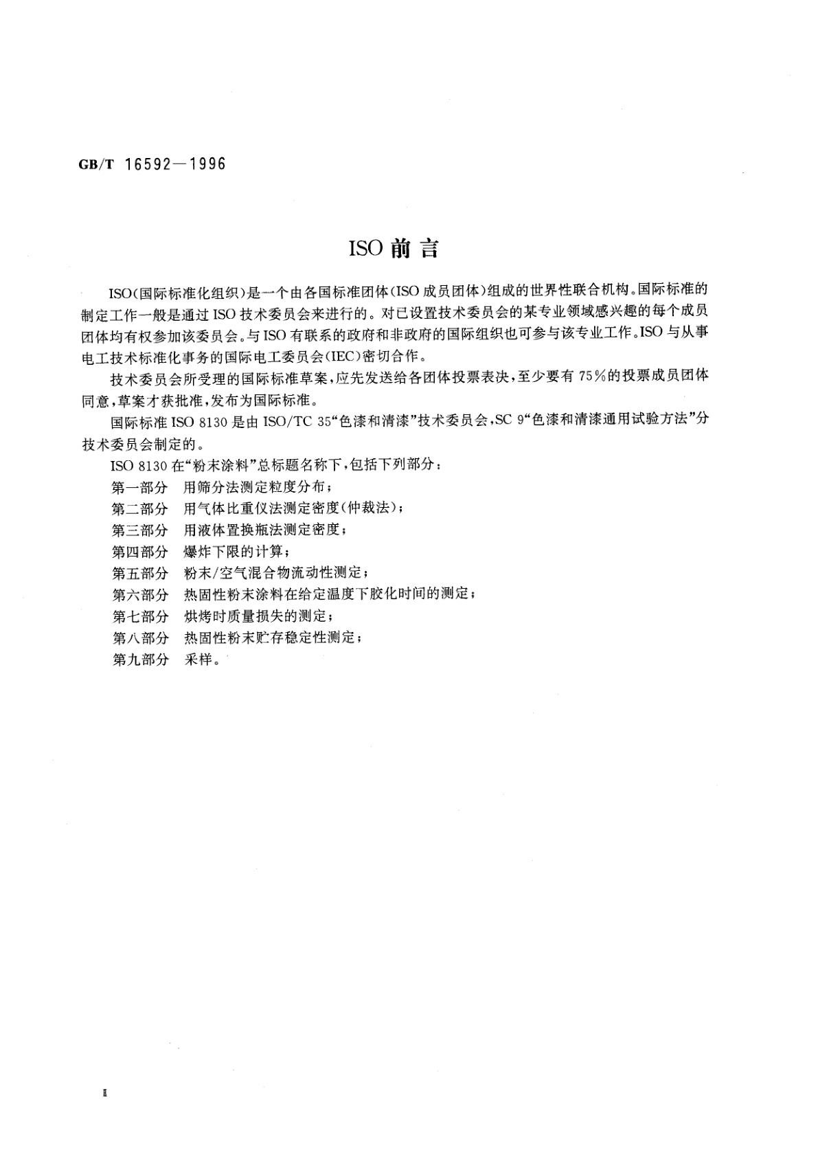 GB/T 16592-1996 粉末涂料　烘烤时质量损失的测定