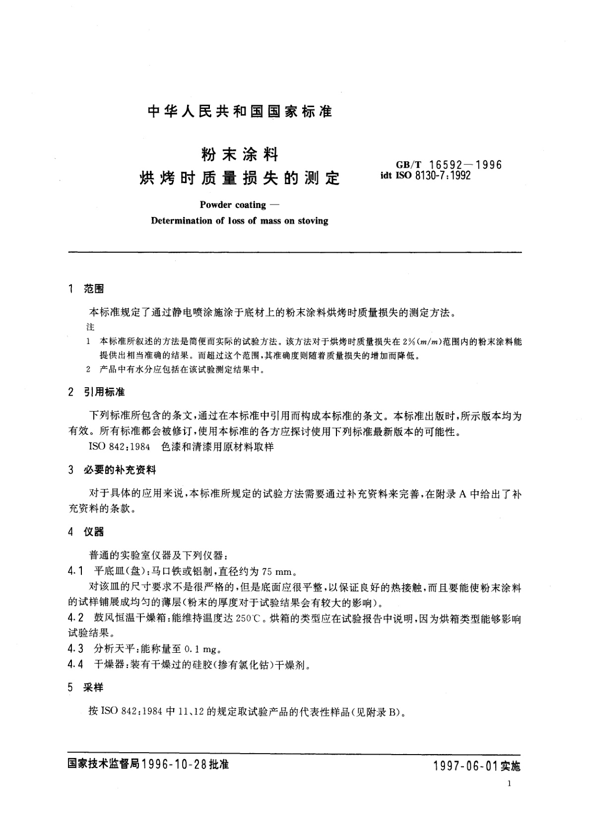 GB/T 16592-1996 粉末涂料　烘烤时质量损失的测定