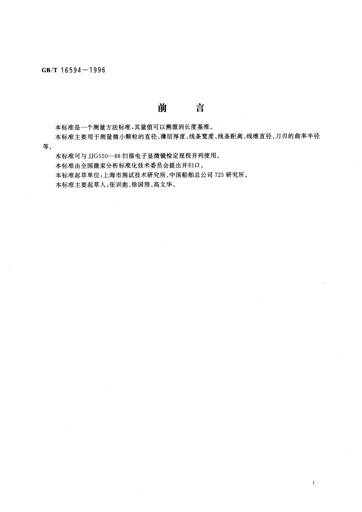 GB/T 16594-1996 微米级长度的扫描电镜测量方法