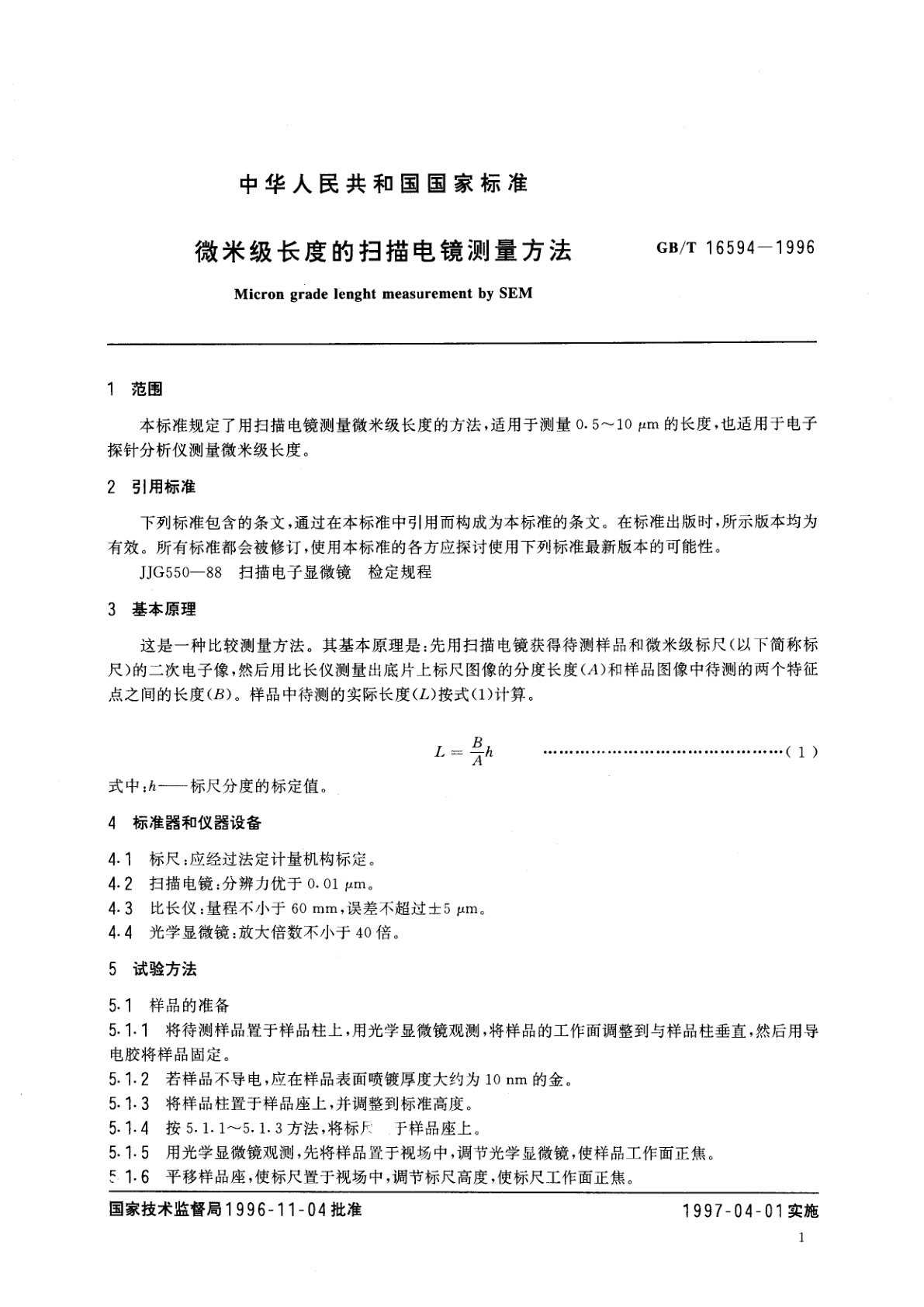 GB/T 16594-1996 微米级长度的扫描电镜测量方法