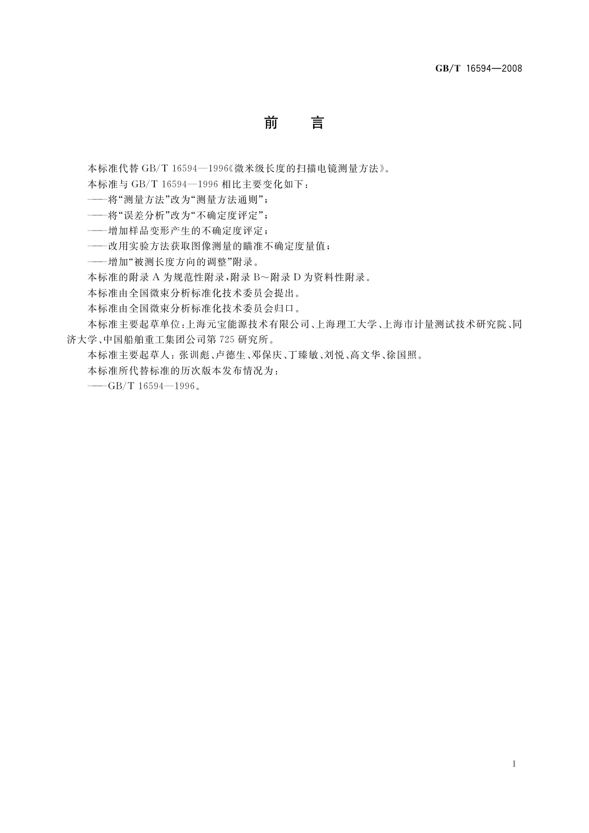 GB/T 16594-2008 微米级长度的扫描电镜测量方法通则