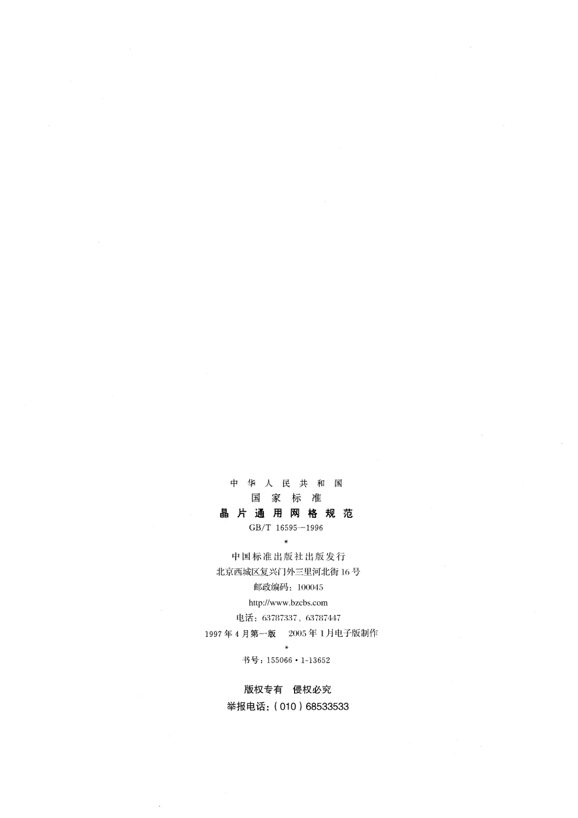 GB/T 16595-1996 晶片通用网格规范