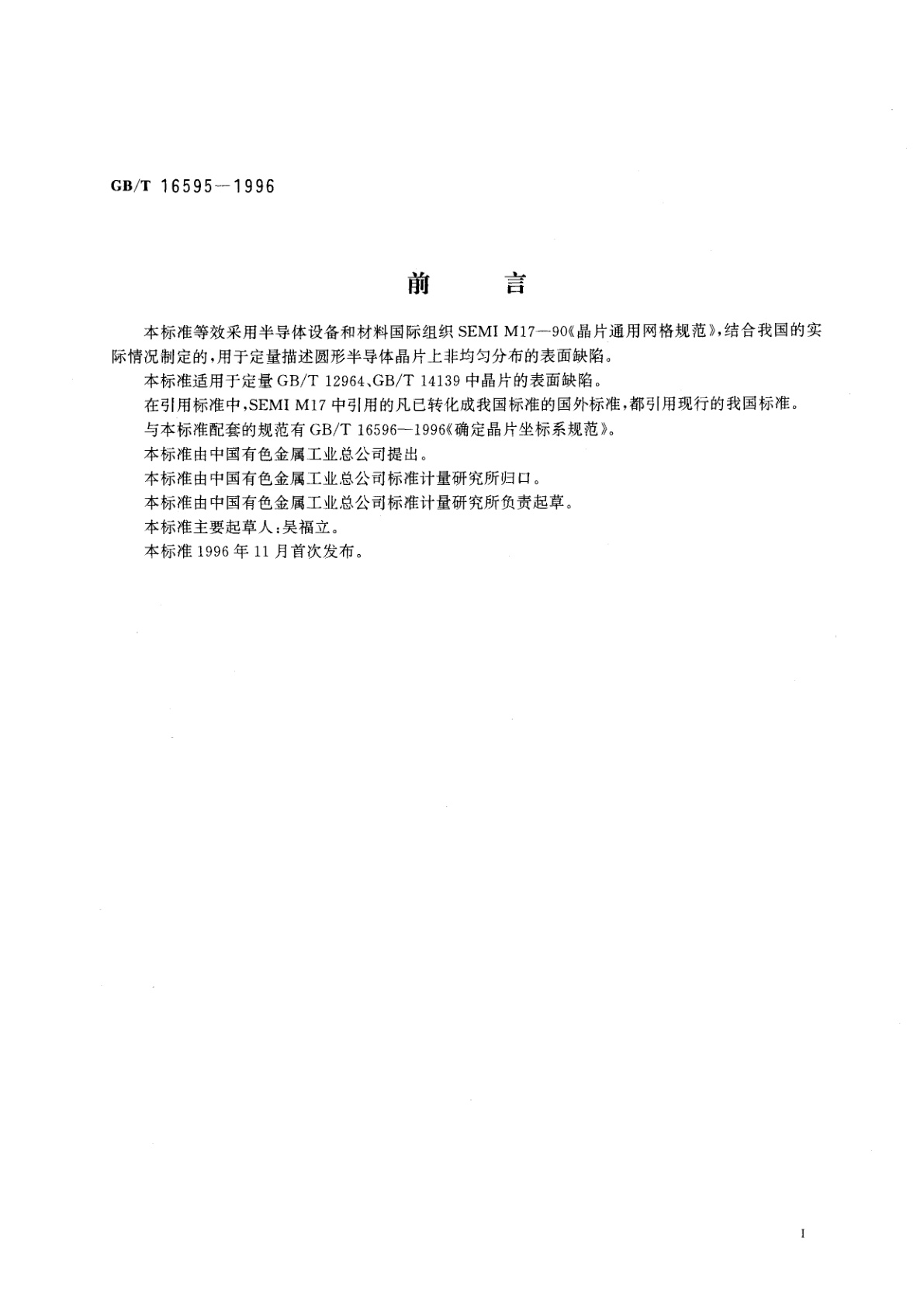 GB/T 16595-1996 晶片通用网格规范