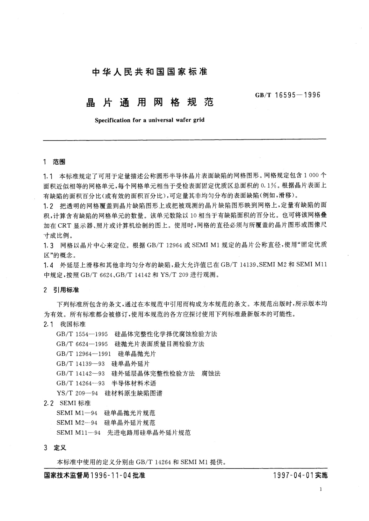GB/T 16595-1996 晶片通用网格规范