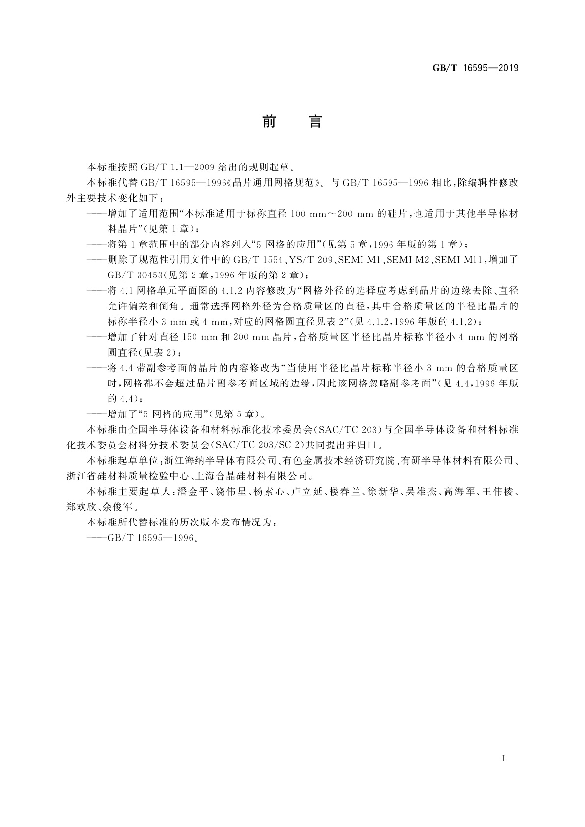 GB/T 16595-2019 晶片通用网格规范