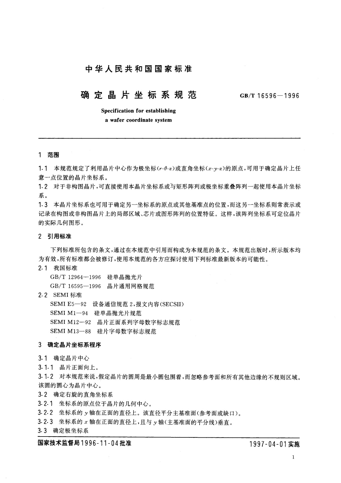 GB/T 16596-1996 确定晶片坐标系规范