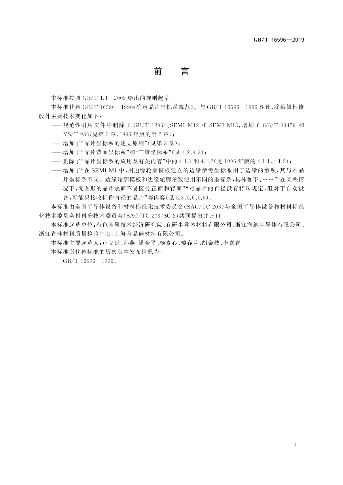 GB/T 16596-2019 确定晶片坐标系规范