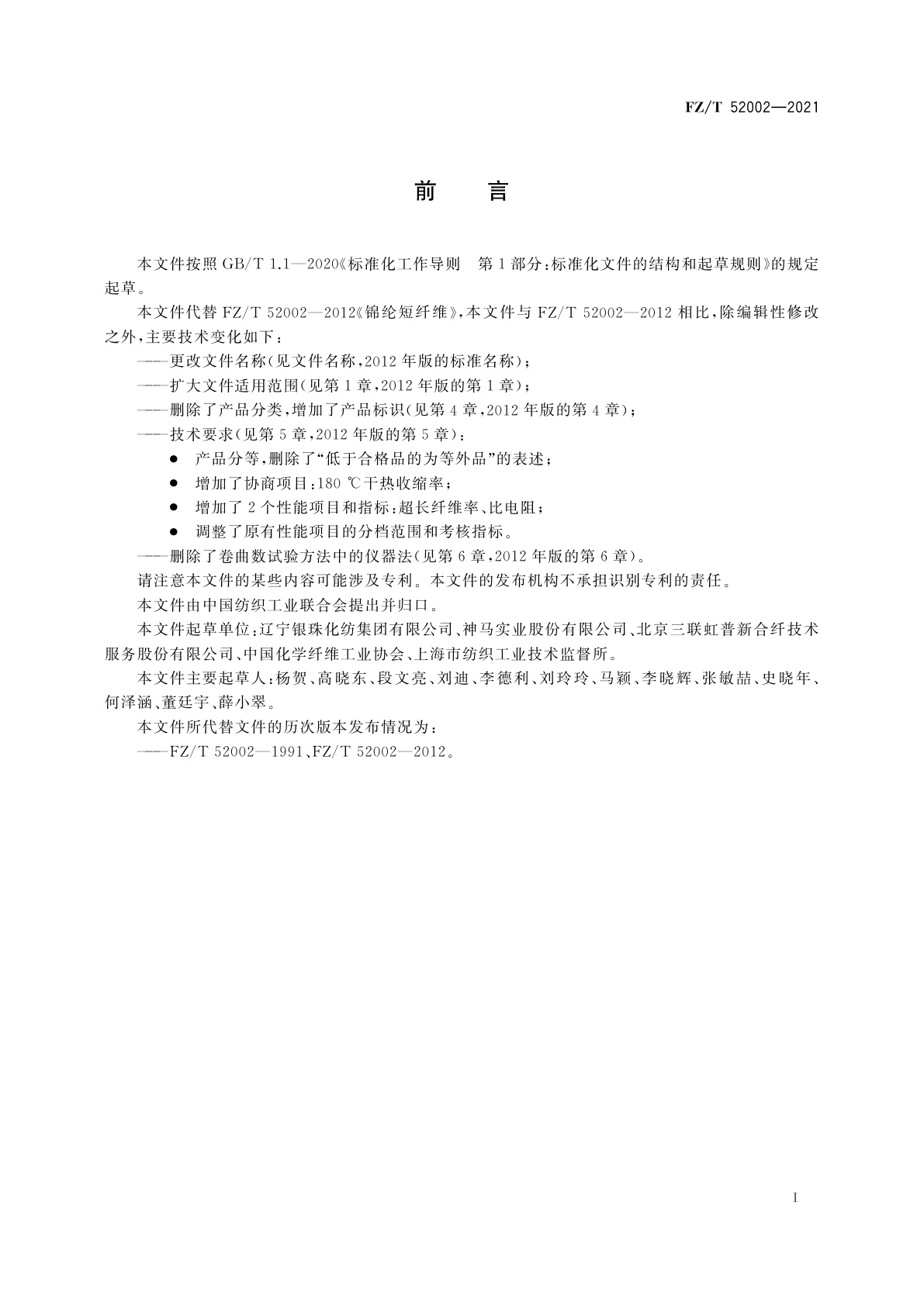 FZ/T 52002-2021 锦纶66短纤维