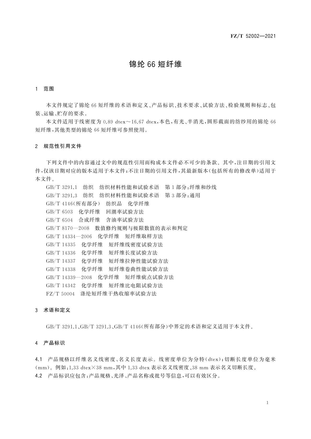 FZ/T 52002-2021 锦纶66短纤维