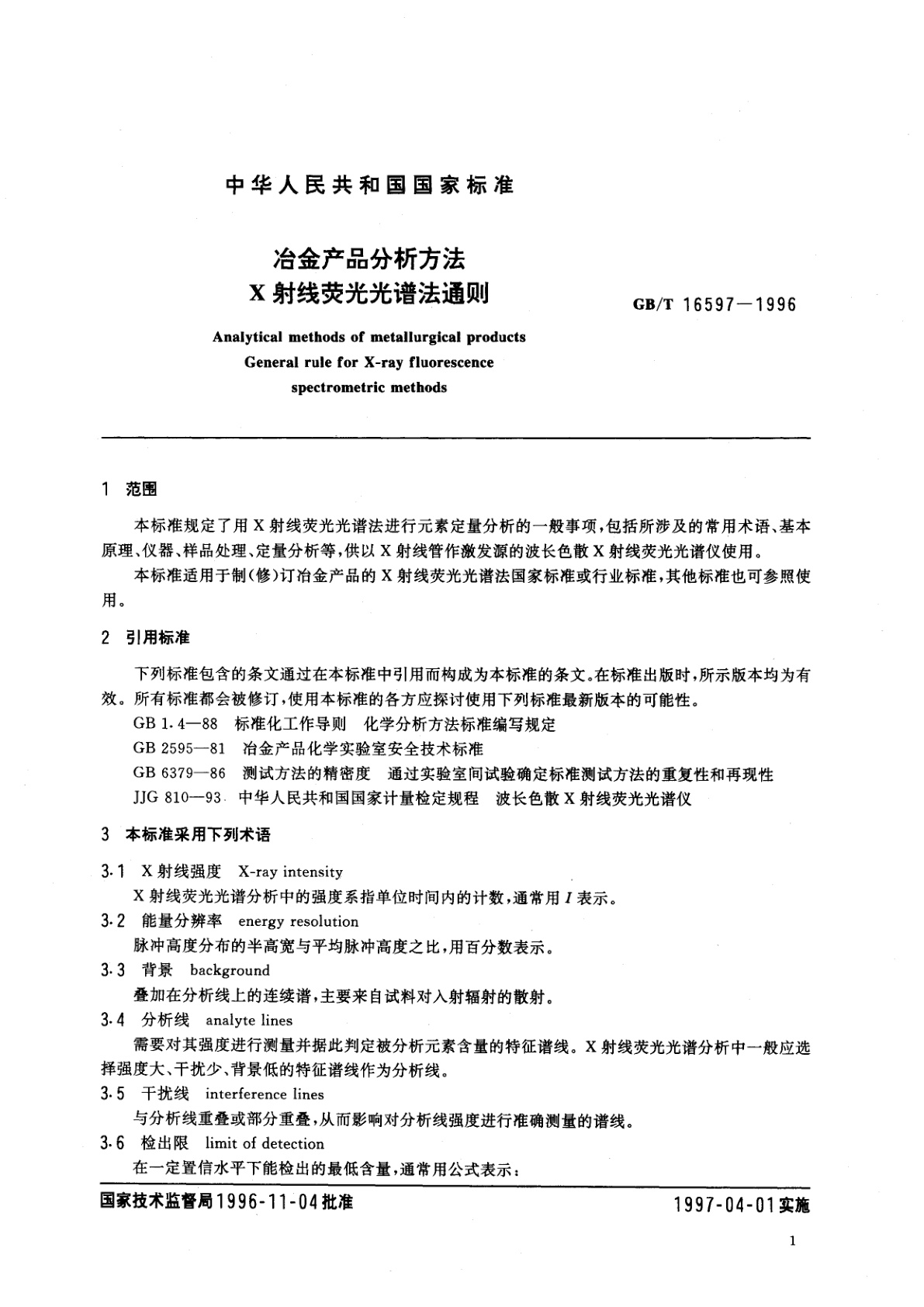 GB/T 16597-1996 冶金产品分析方法　X射线荧光光谱法通则