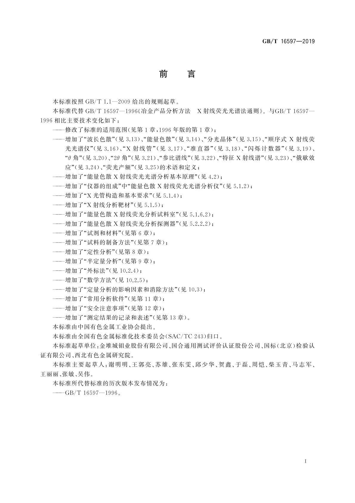 GB/T 16597-2019 冶金产品分析方法　X射线荧光光谱法通则