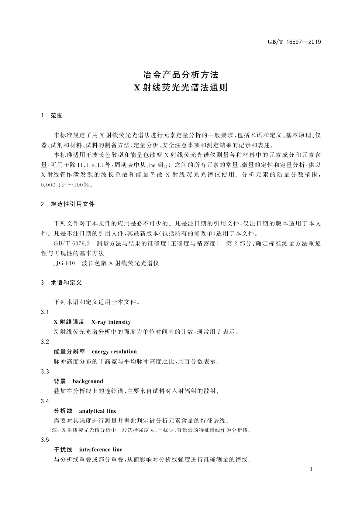 GB/T 16597-2019 冶金产品分析方法　X射线荧光光谱法通则