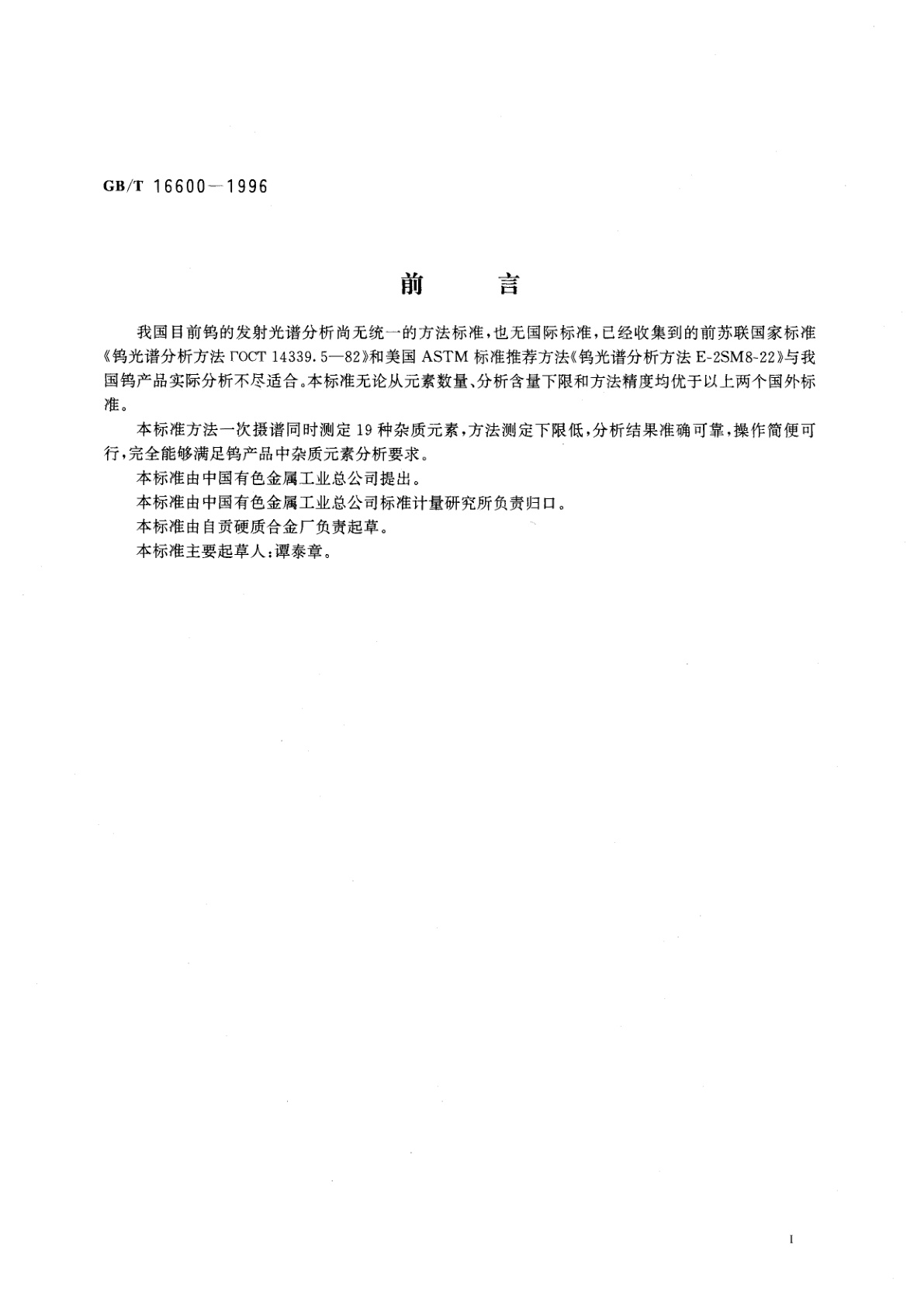 GB/T 16600-1996 钨的发射光谱分析方法