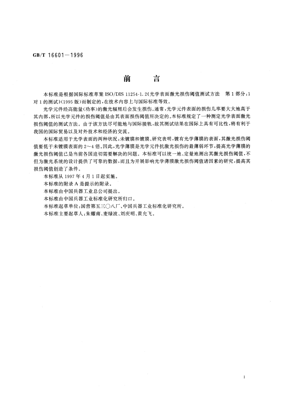 GB/T 16601-1996 光学表面激光损伤阀值测试方法　第1部分：1对1测试