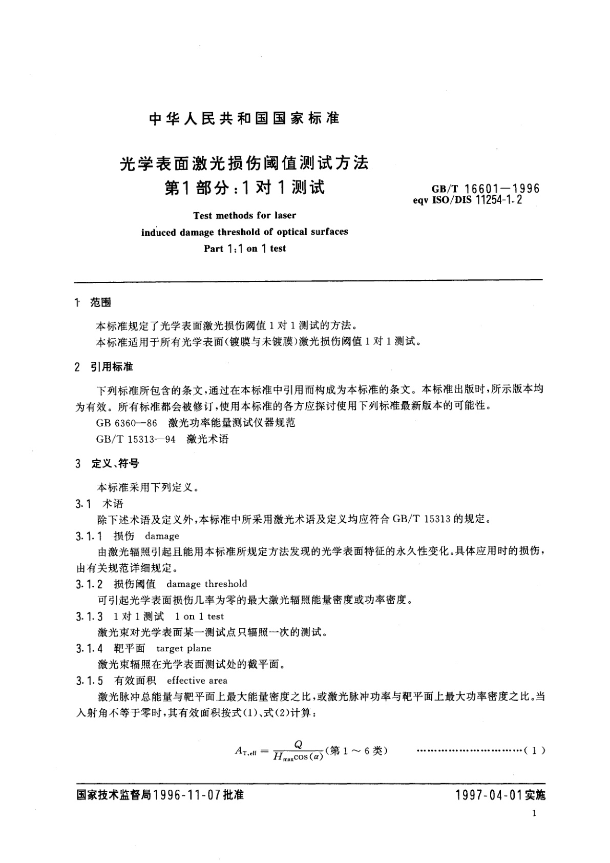 GB/T 16601-1996 光学表面激光损伤阀值测试方法　第1部分：1对1测试