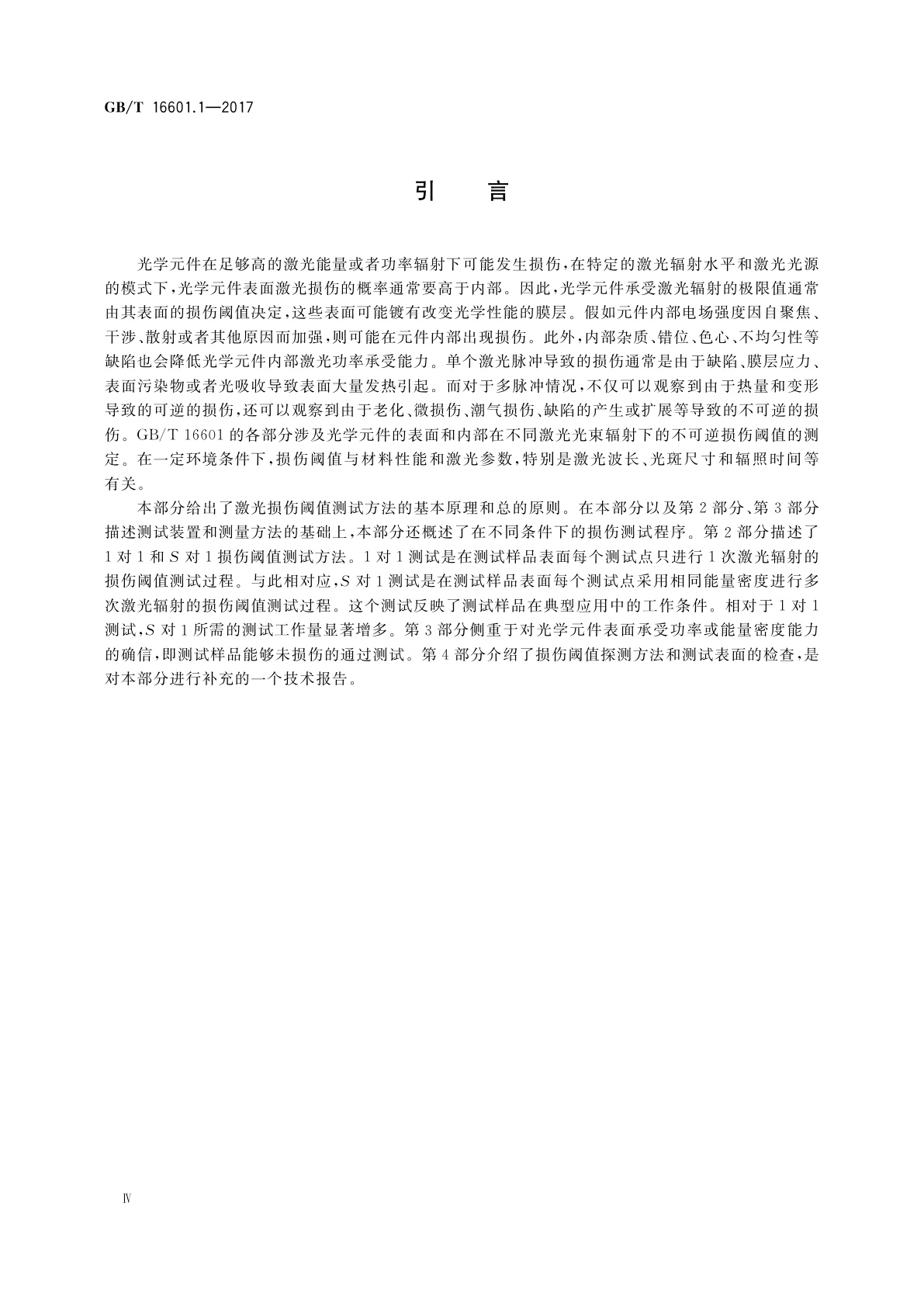 GB/T 16601.1-2017 激光器和激光相关设备　激光损伤阈值测试方法　第1部分：定义和总则