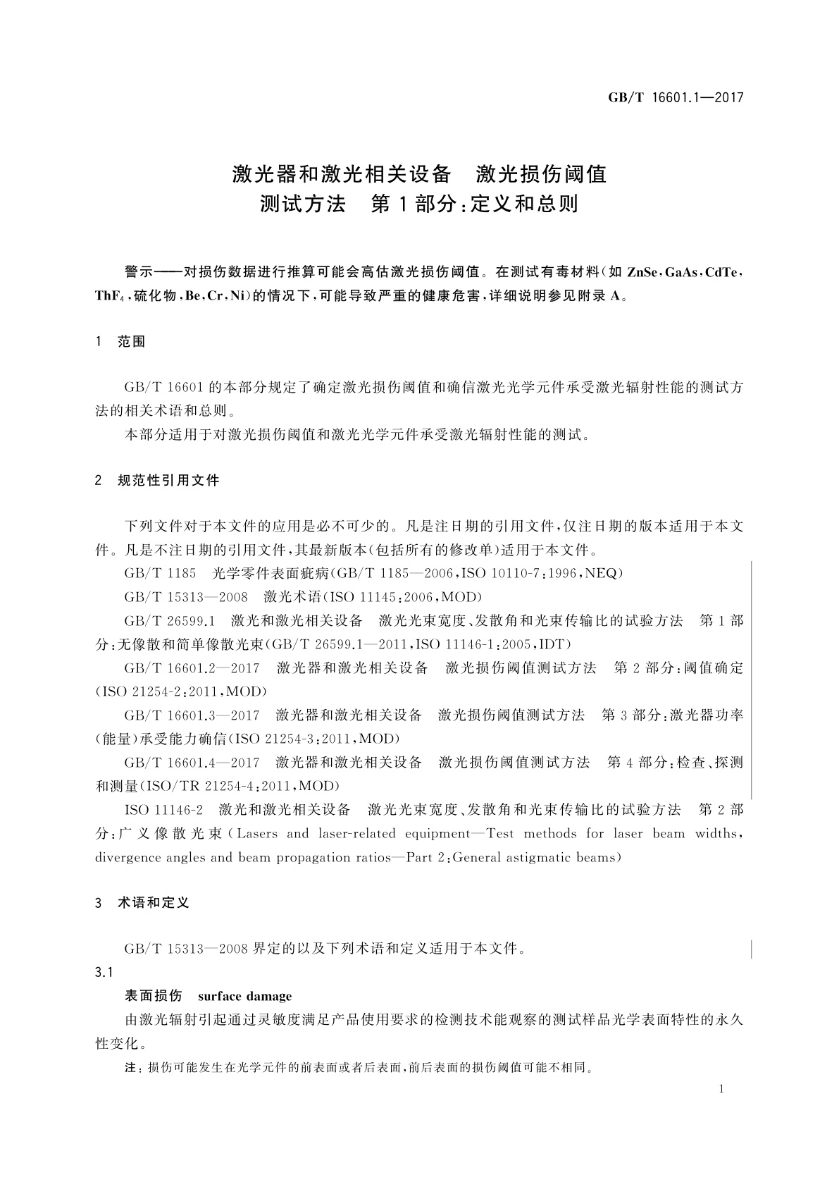GB/T 16601.1-2017 激光器和激光相关设备　激光损伤阈值测试方法　第1部分：定义和总则
