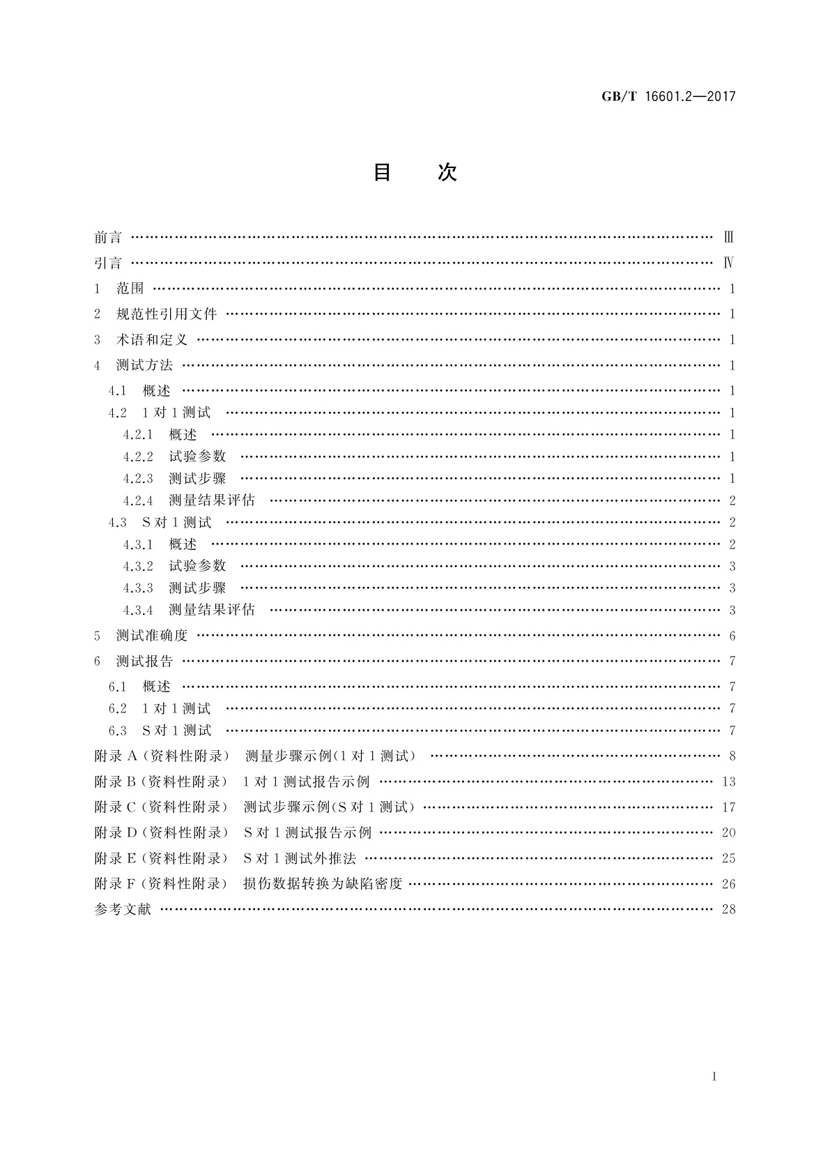 GB/T 16601.2-2017 激光器和激光相关设备　激光损伤阈值测试方法　第2部分：阈值确定
