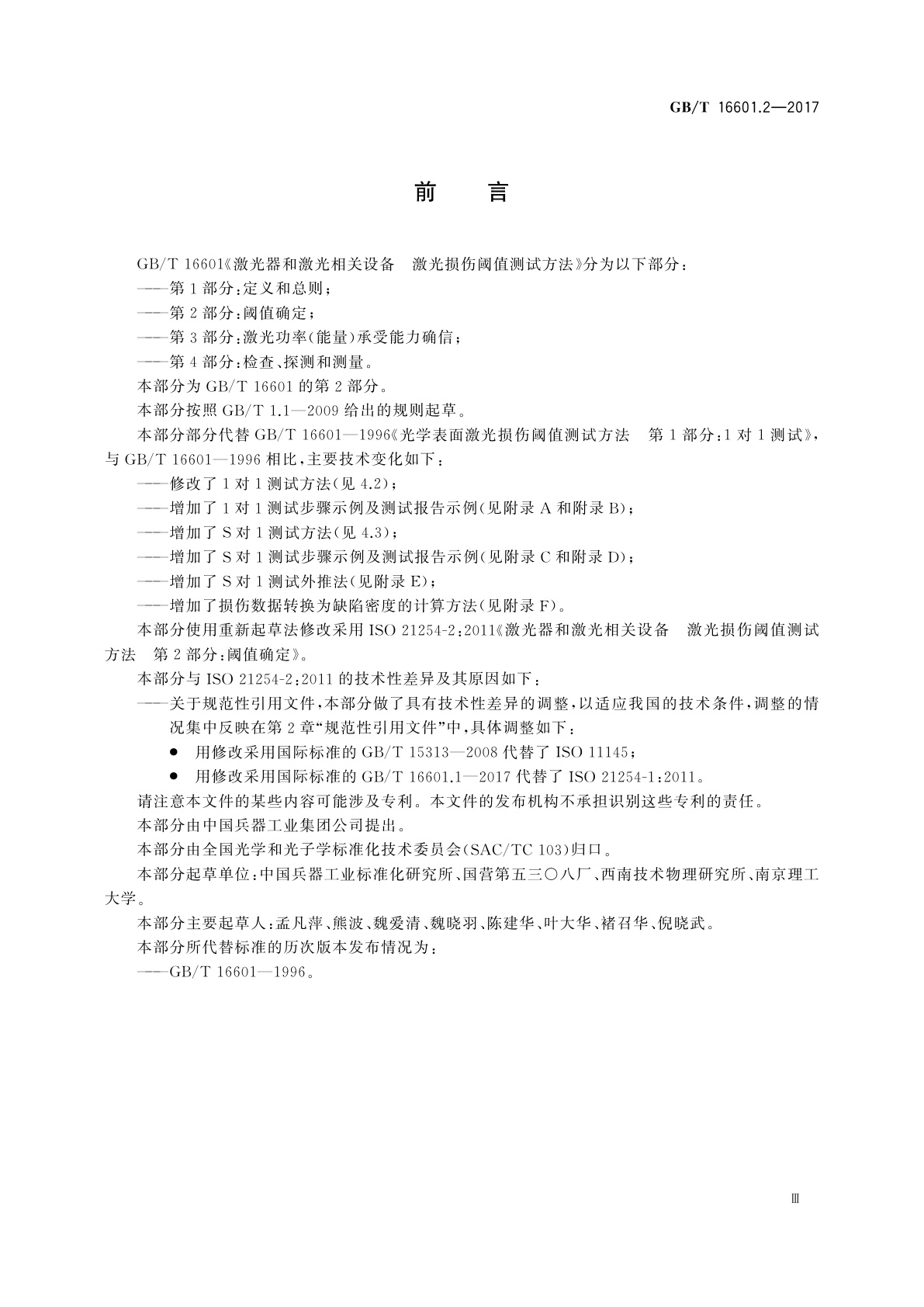 GB/T 16601.2-2017 激光器和激光相关设备　激光损伤阈值测试方法　第2部分：阈值确定