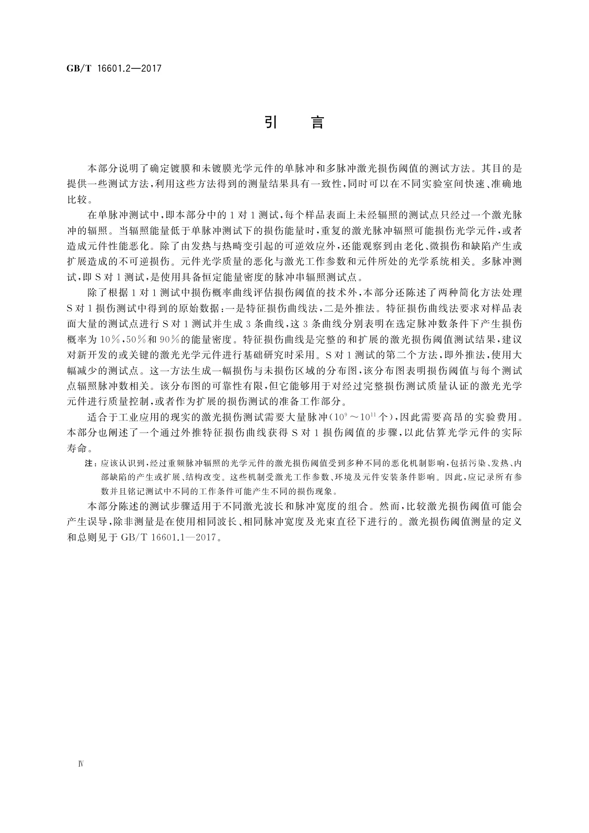 GB/T 16601.2-2017 激光器和激光相关设备　激光损伤阈值测试方法　第2部分：阈值确定