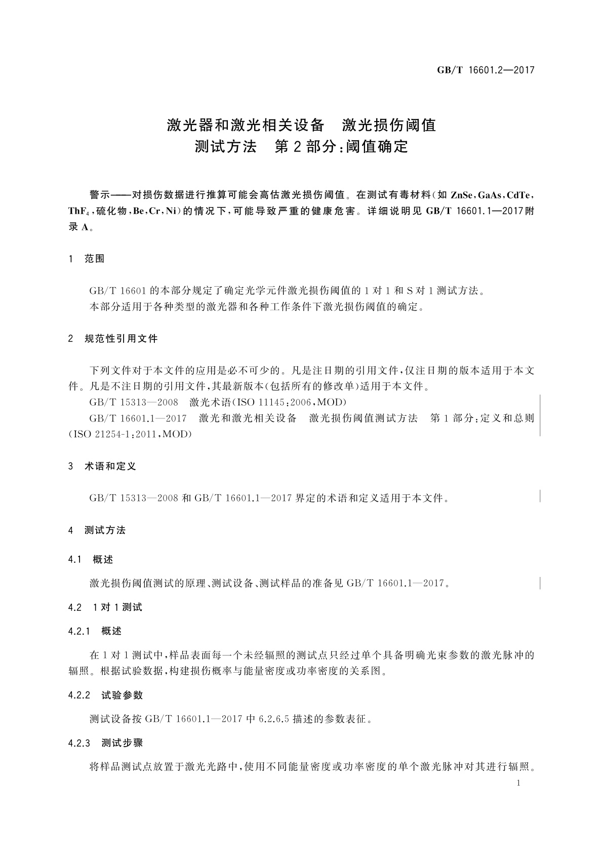 GB/T 16601.2-2017 激光器和激光相关设备　激光损伤阈值测试方法　第2部分：阈值确定