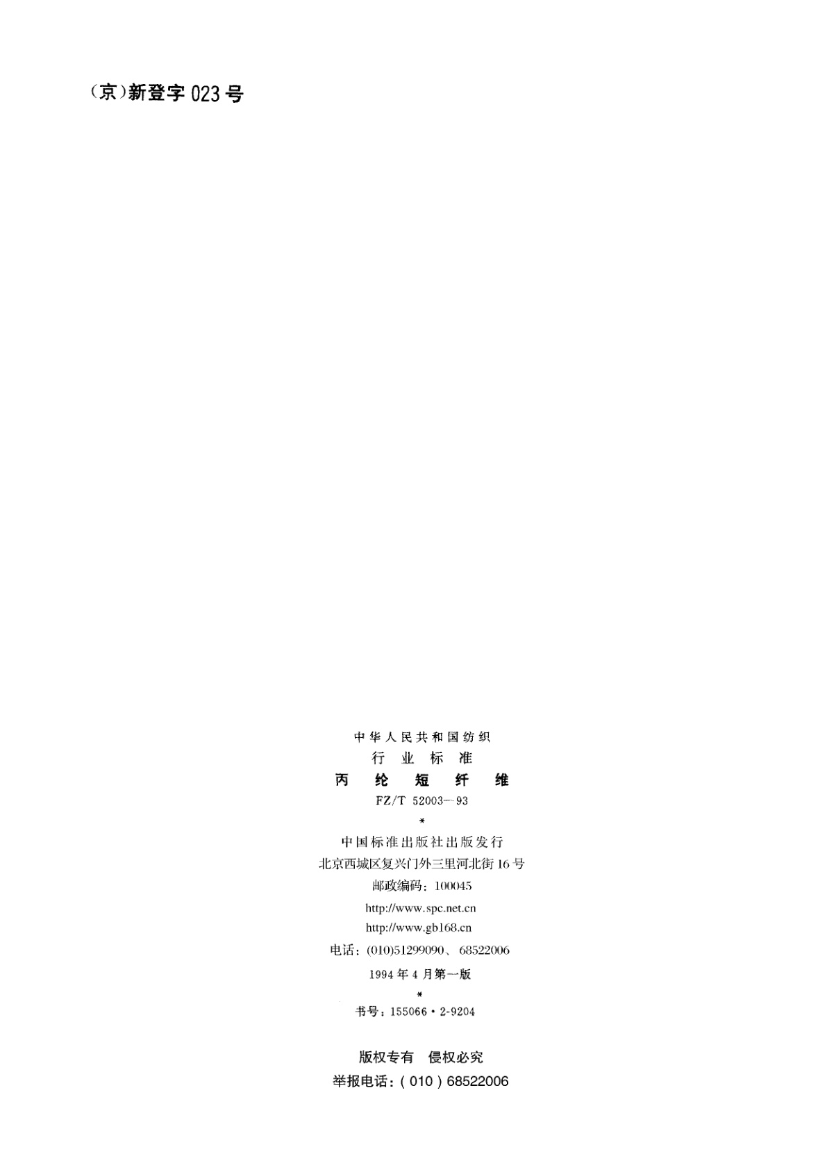 FZ/T 52003-1993 丙纶短纤维