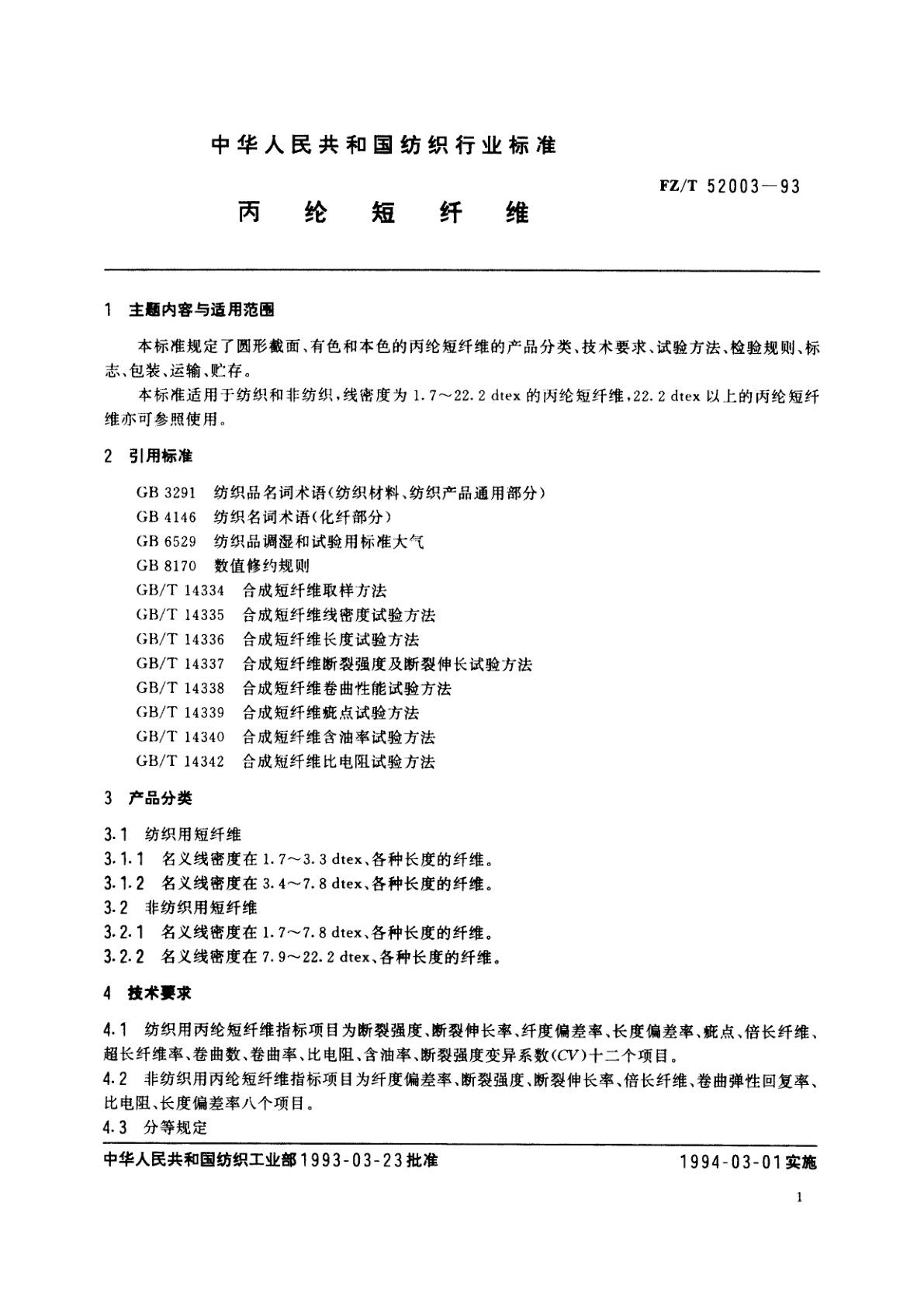 FZ/T 52003-1993 丙纶短纤维
