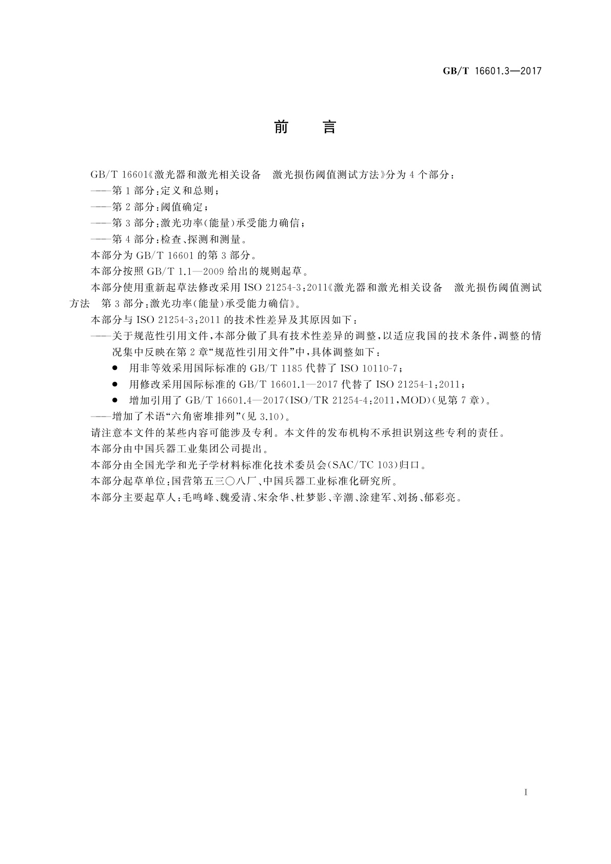 GB/T 16601.3-2017 激光器和激光相关设备　激光损伤阈值测试方法　第3部分：激光功率(能量)承受能力确信