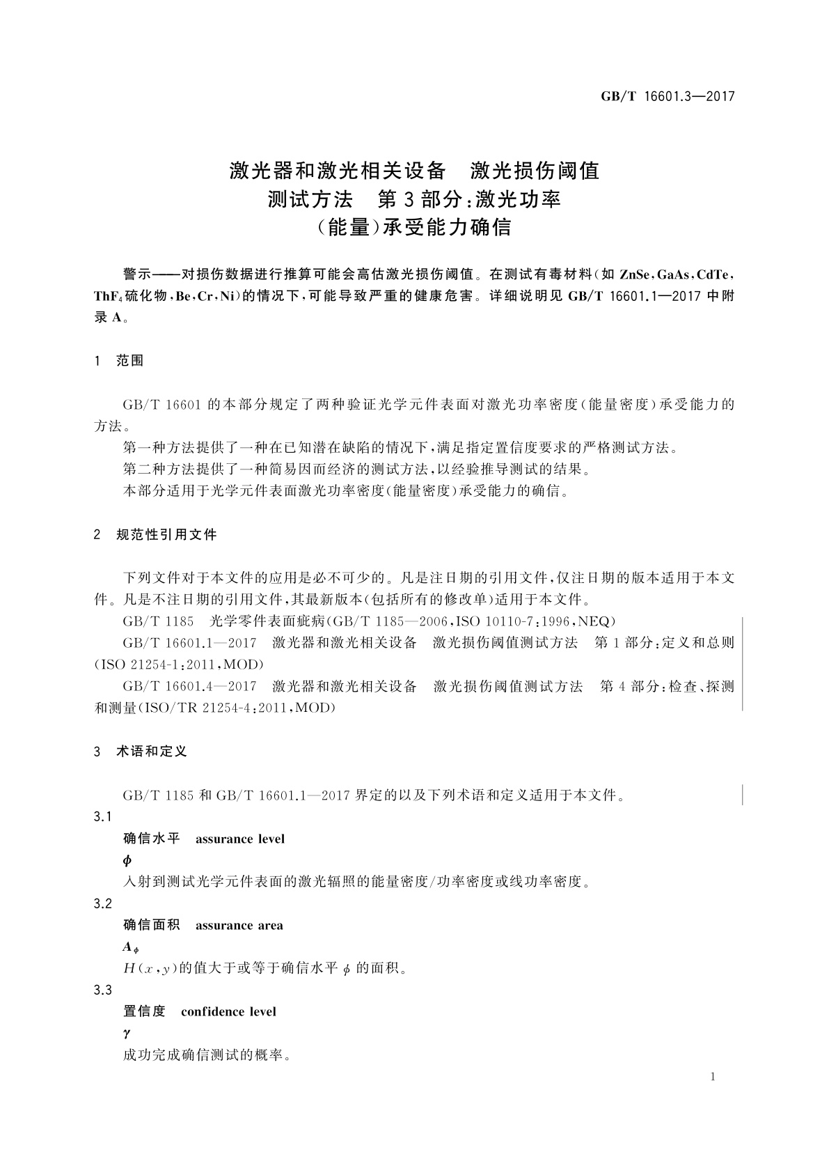 GB/T 16601.3-2017 激光器和激光相关设备　激光损伤阈值测试方法　第3部分：激光功率(能量)承受能力确信