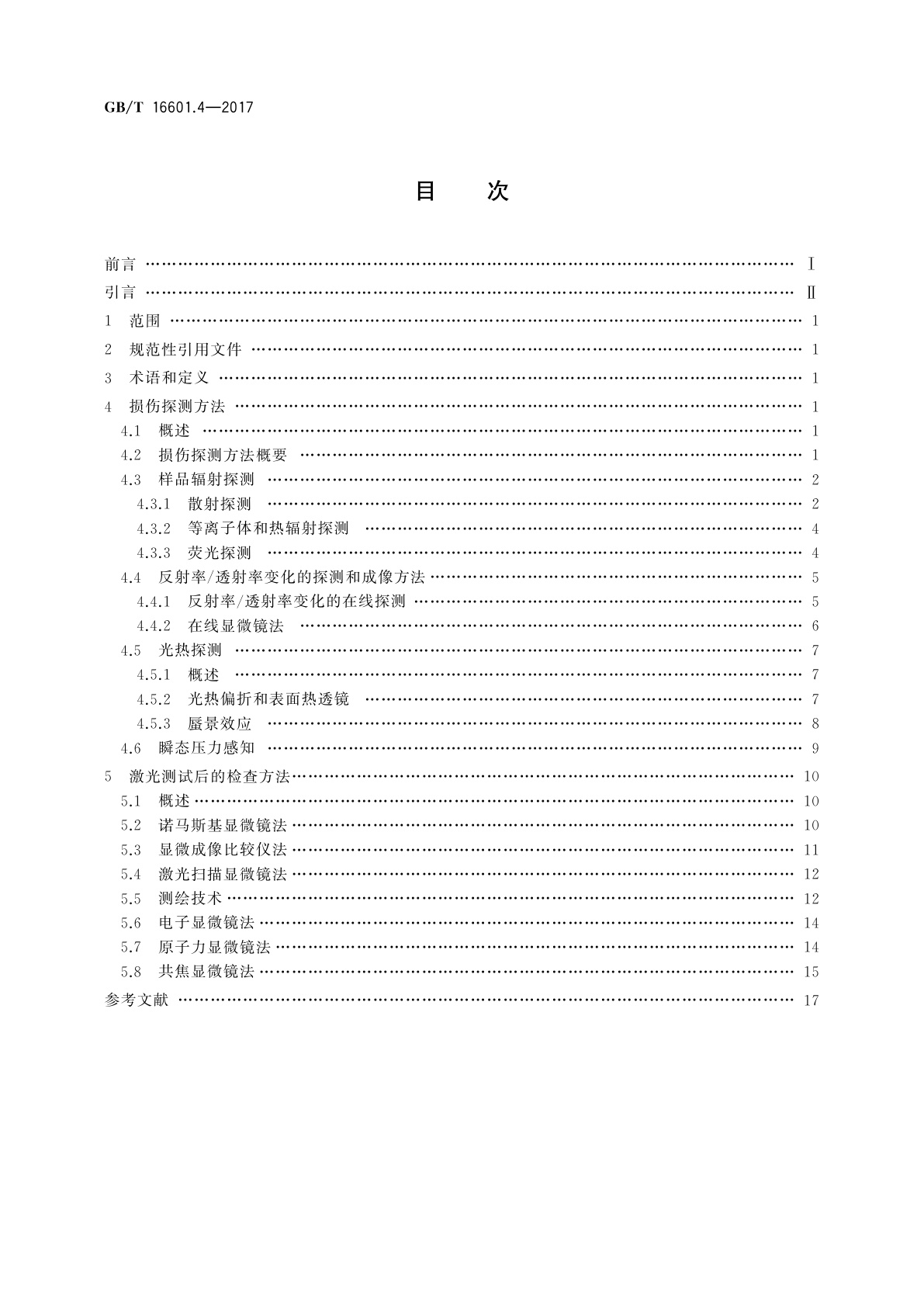 GB/T 16601.4-2017 激光器和激光相关设备　激光损伤阈值测试方法　第4部分：检查、探测和测量