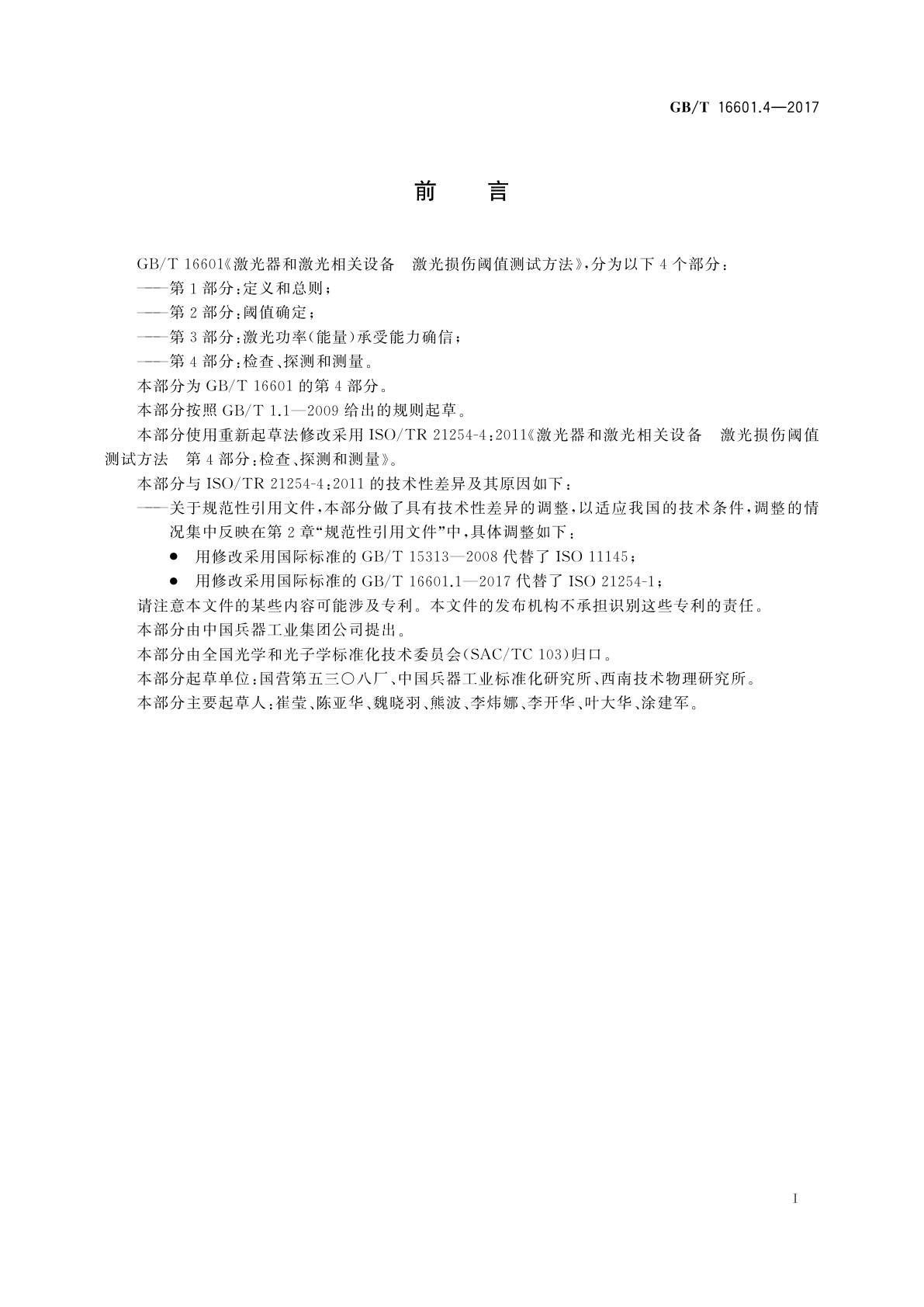GB/T 16601.4-2017 激光器和激光相关设备　激光损伤阈值测试方法　第4部分：检查、探测和测量