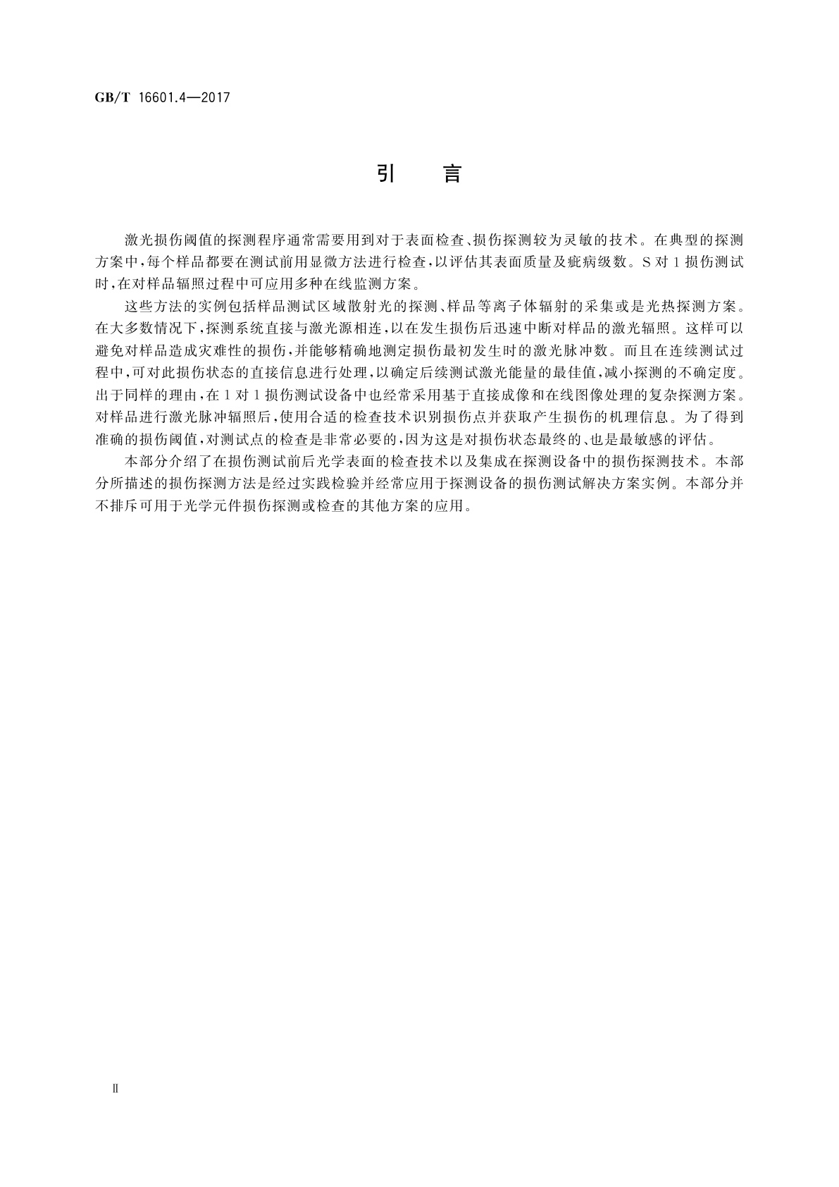 GB/T 16601.4-2017 激光器和激光相关设备　激光损伤阈值测试方法　第4部分：检查、探测和测量